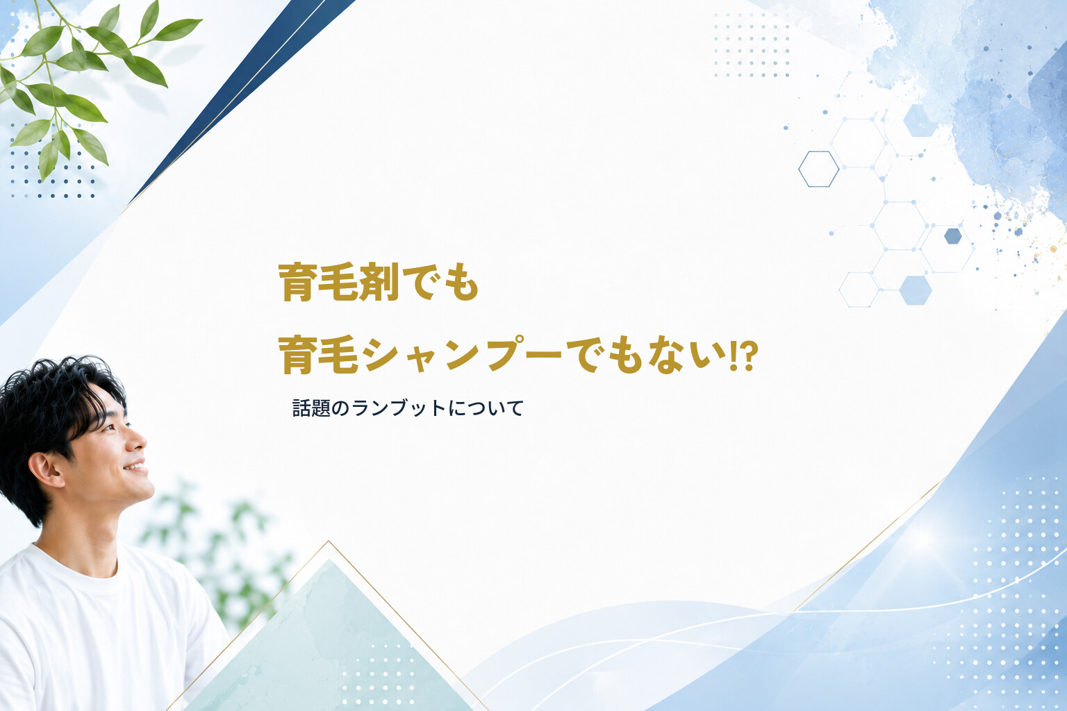 【育毛剤でも育毛シャンプーでもない!?】話題のランブットについて