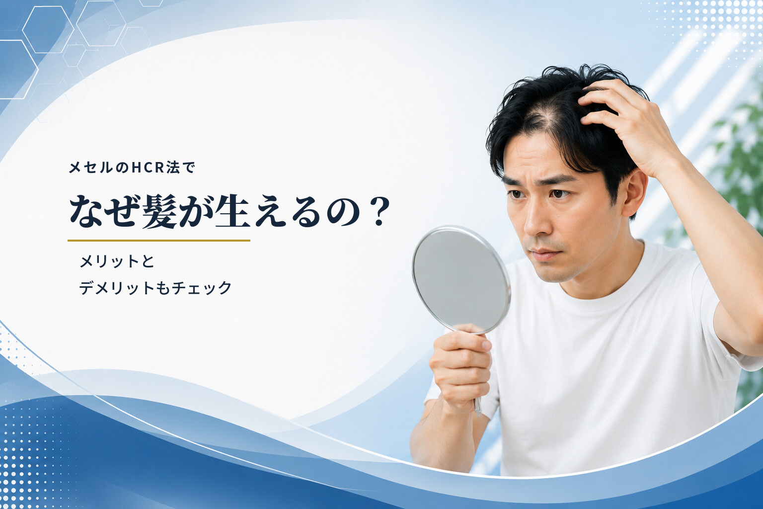 メセルのHCR法でなぜ髪が生えるの？メリットとデメリットもチェック