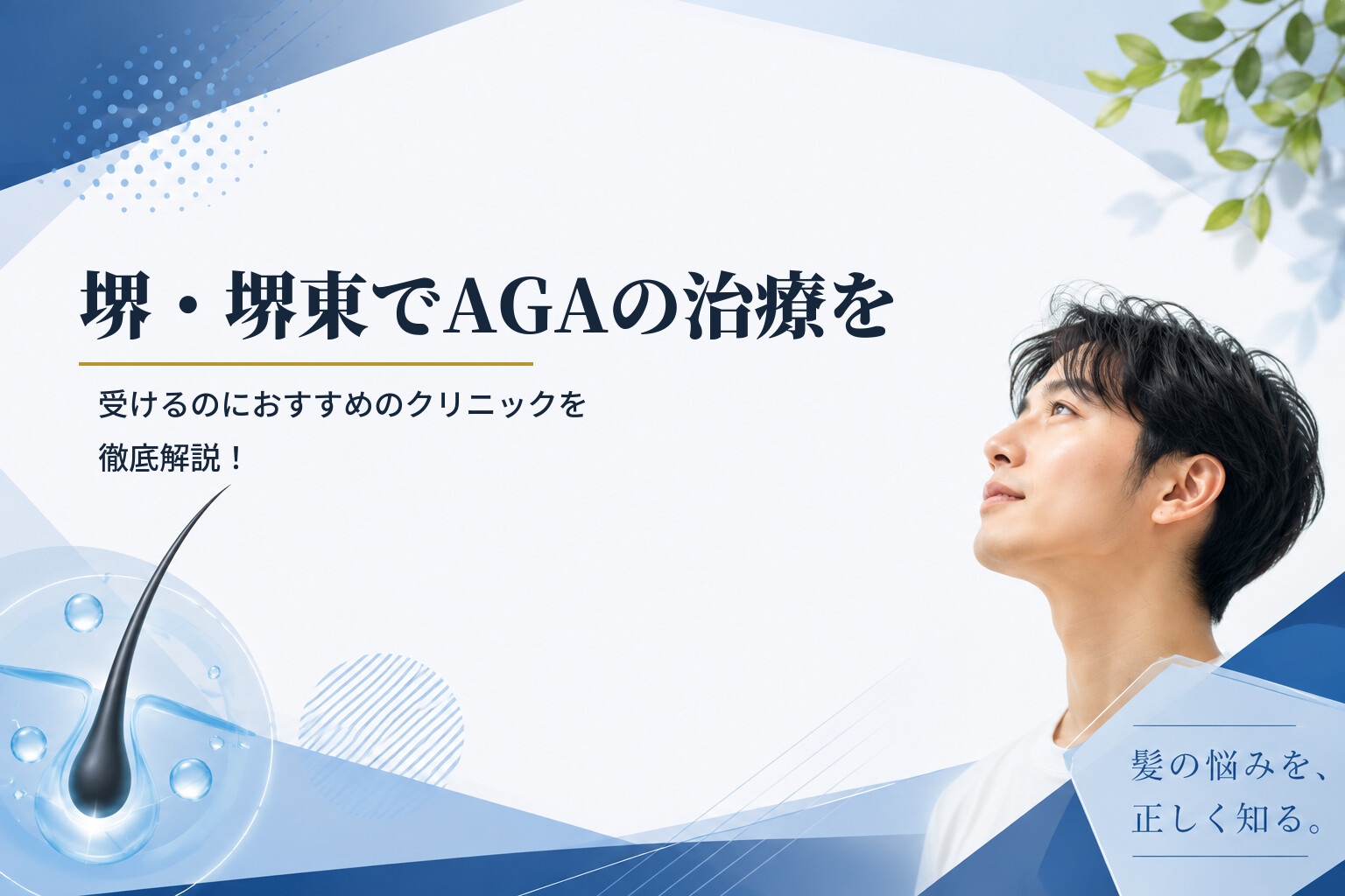 堺・堺東でAGAの治療を受けるのにおすすめのクリニックを徹底解説！