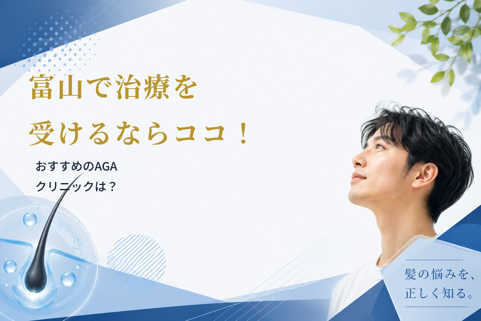 富山で治療を受けるならココ！おすすめのAGAクリニックは？