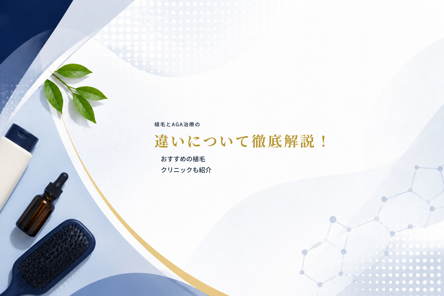 植毛とAGA治療の違いについて徹底解説！おすすめの植毛クリニックも紹介