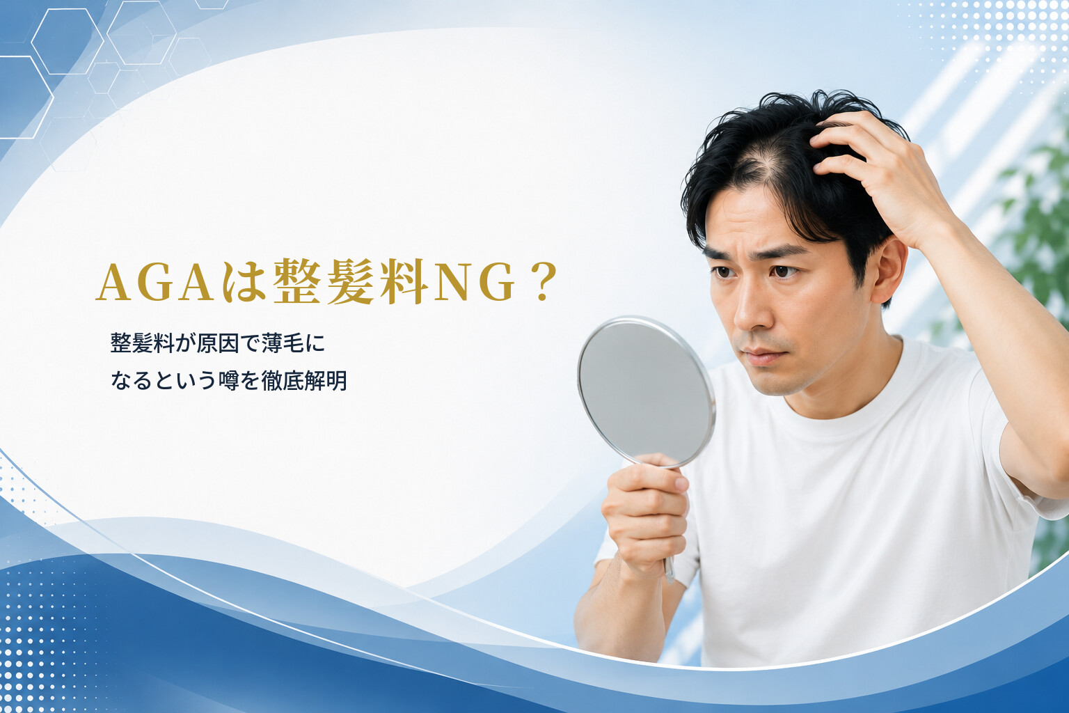 AGAは整髪料NG？整髪料が原因で薄毛になるという噂を徹底解明
