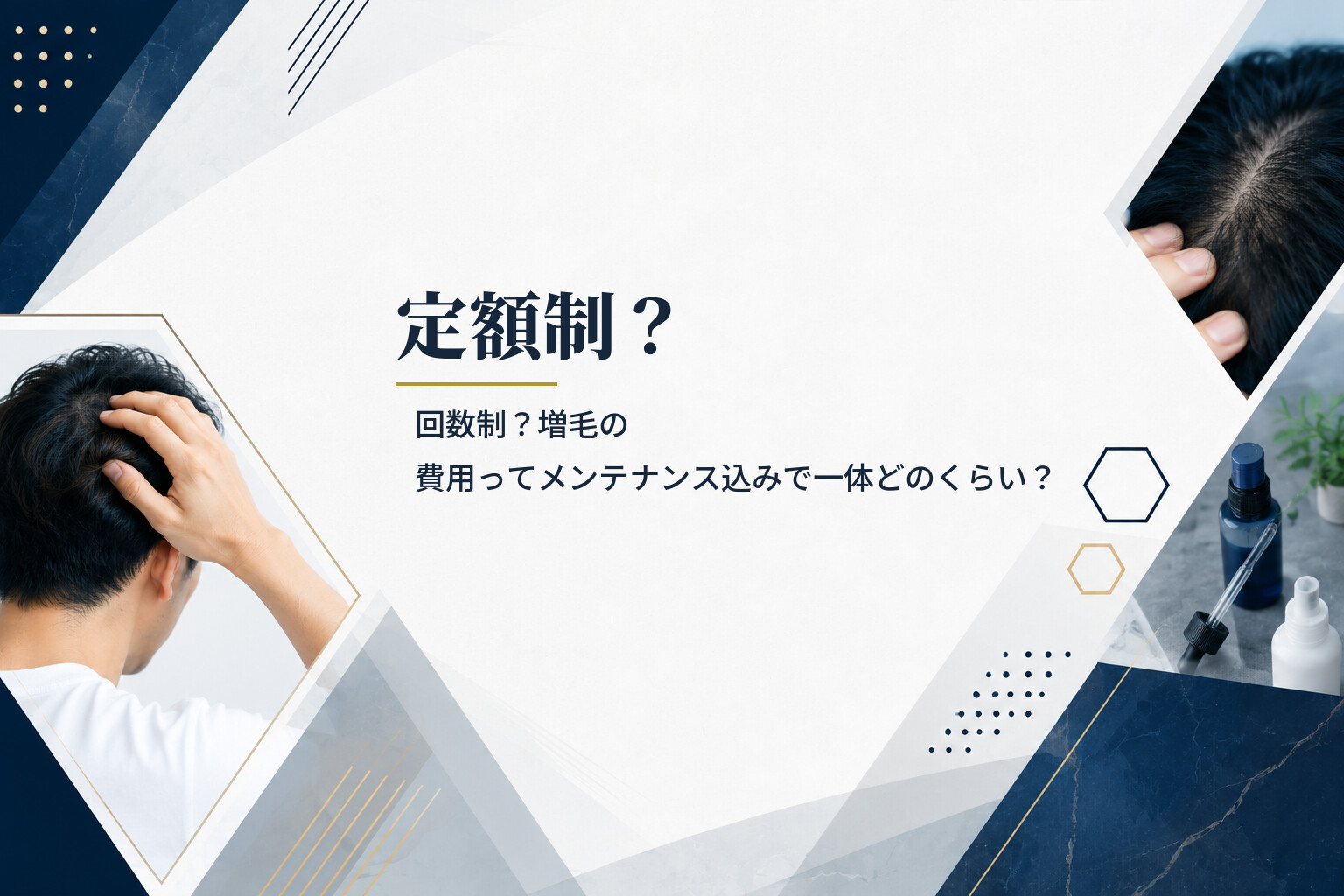 定額制？回数制？増毛の費用ってメンテナンス込みで一体どのくらい？