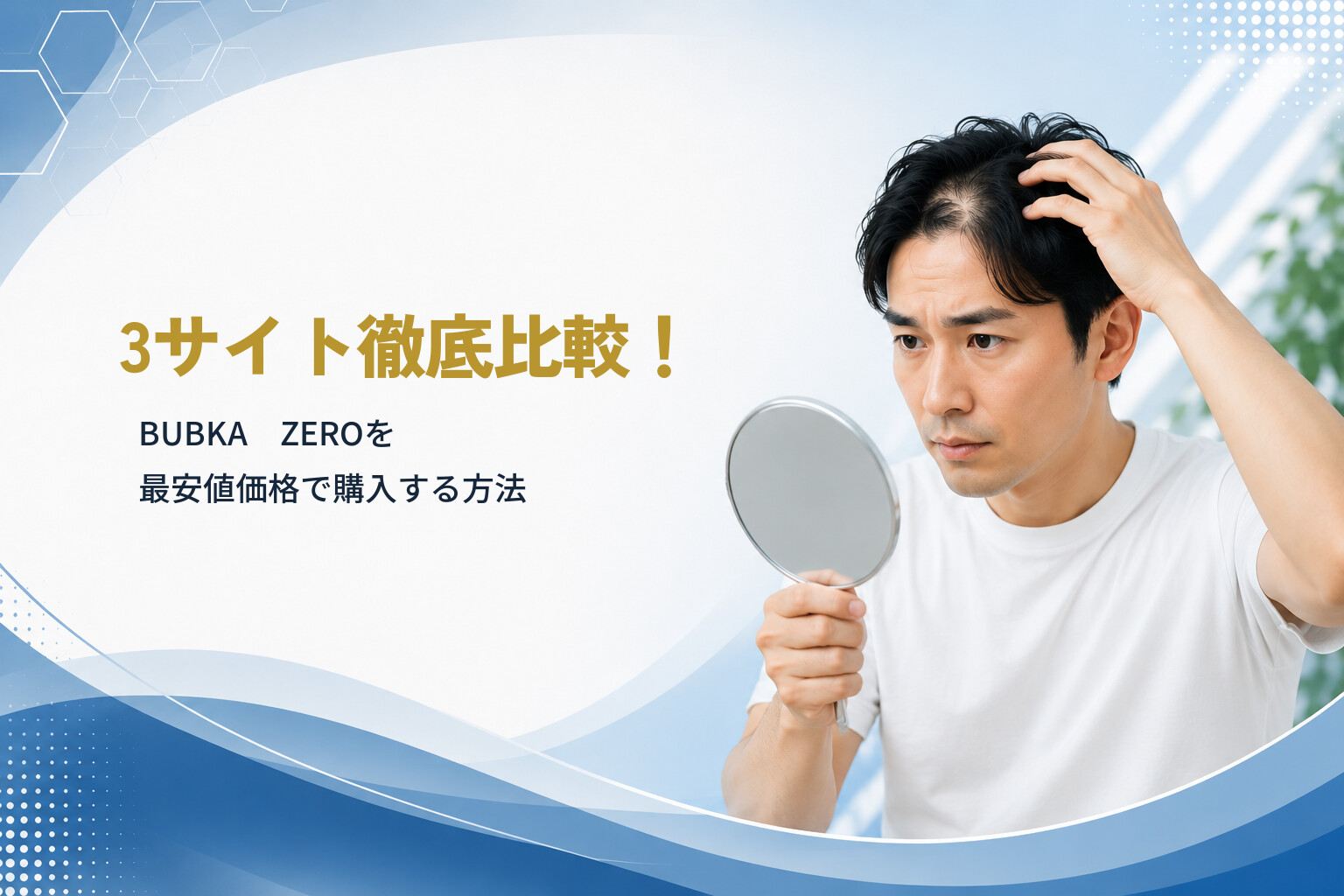 3サイト徹底比較！BUBKA　ZEROを最安値価格で購入する方法