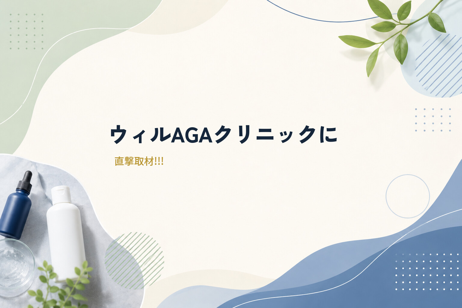 ウィルAGAクリニックに直撃取材!!!
