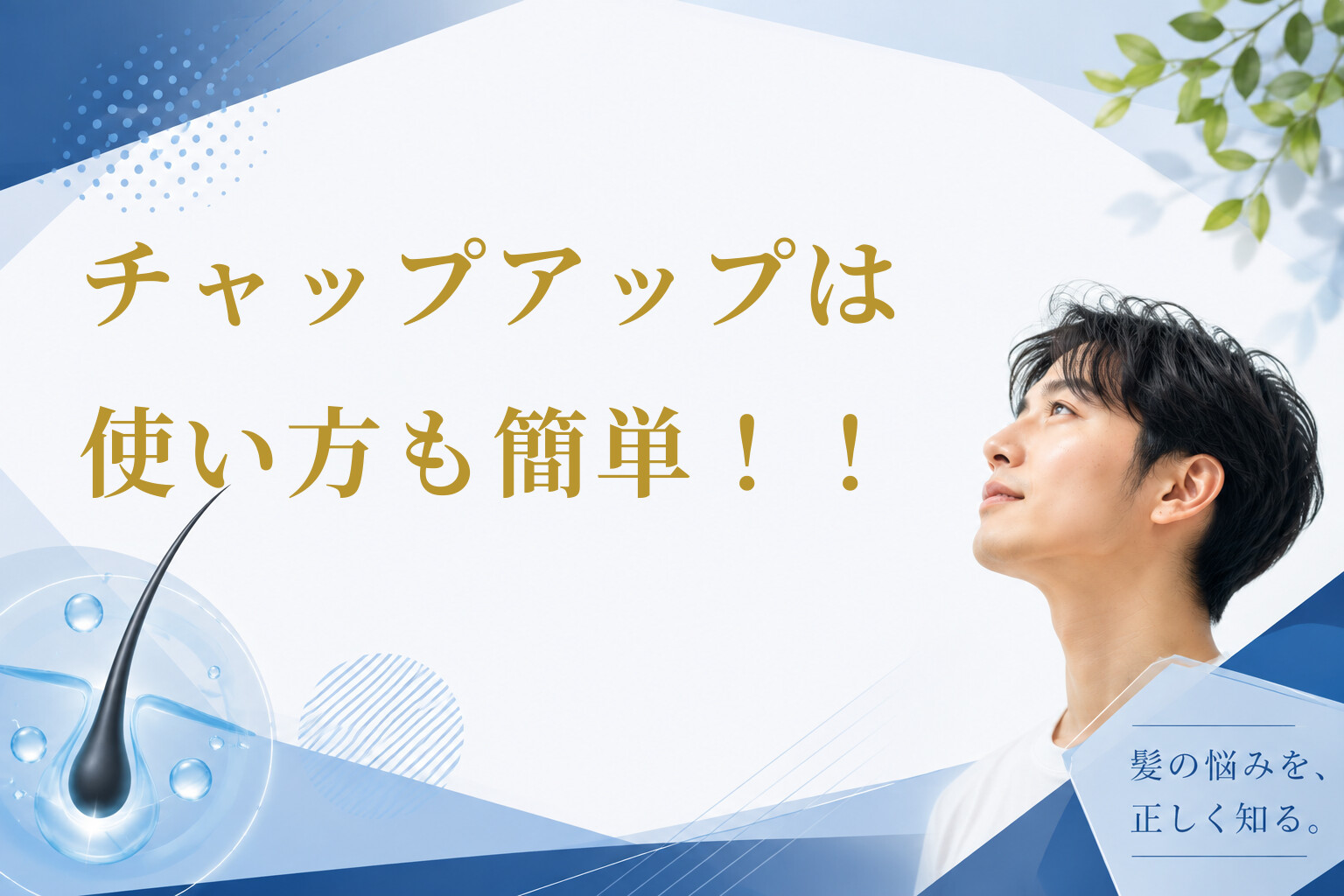 チャップアップは使い方も簡単！！
