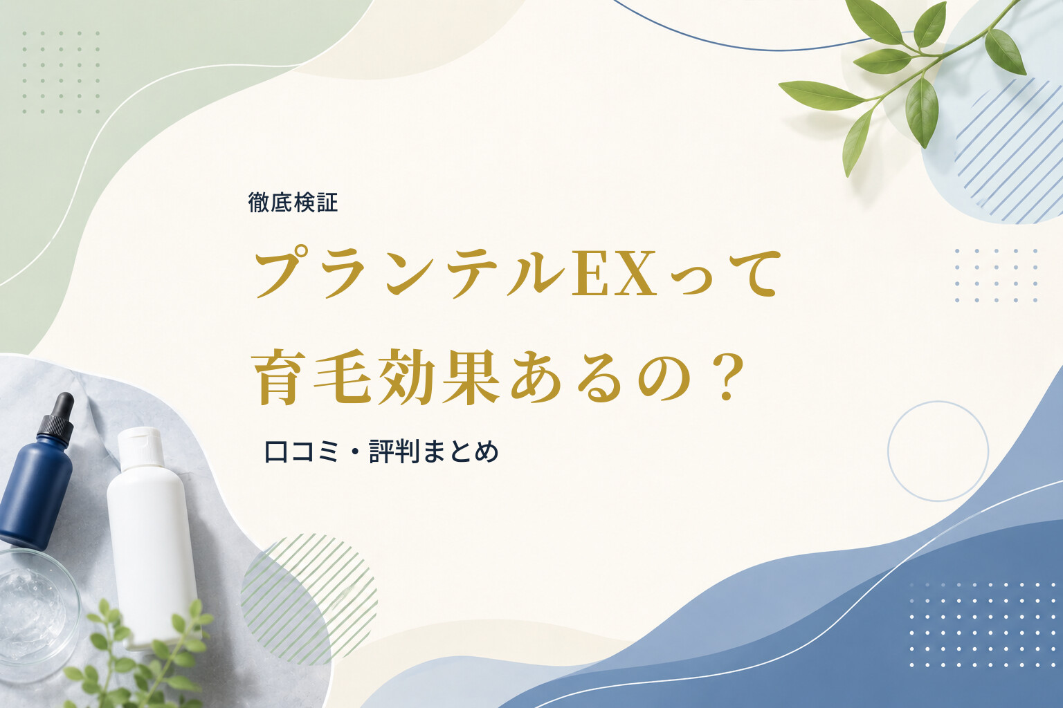 【徹底検証】プランテルEXって育毛効果あるの？｜口コミ・評判まとめ
