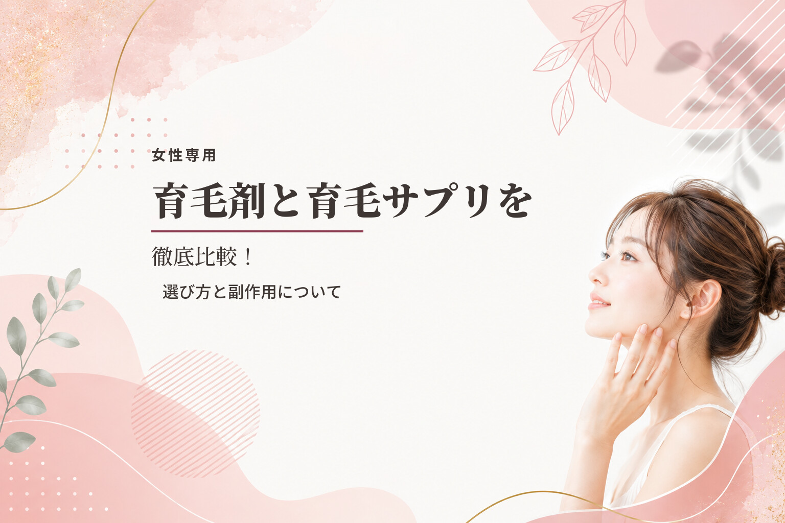 【女性専用】育毛剤と育毛サプリを徹底比較！選び方と副作用について