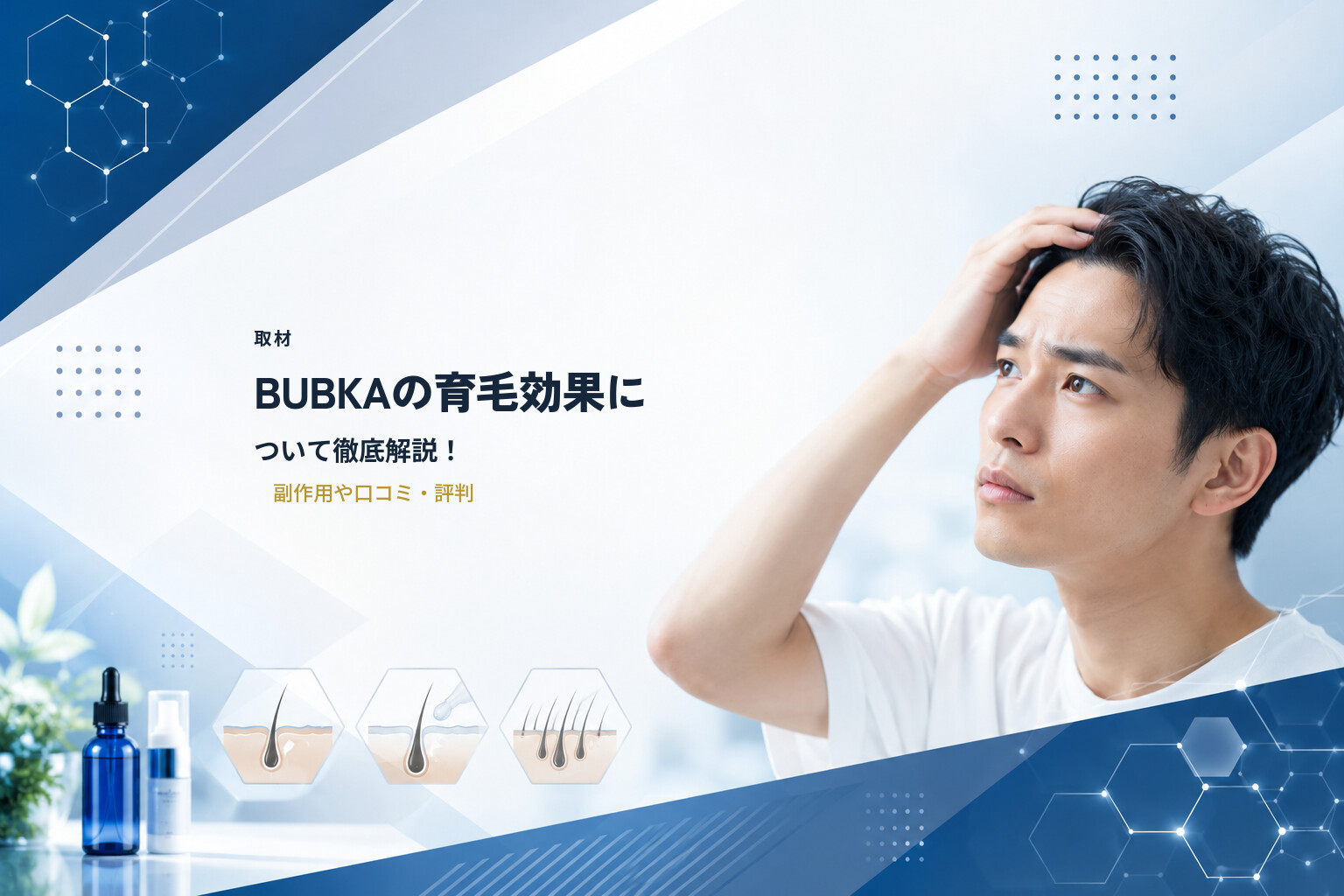 【取材】BUBKAの育毛効果について徹底解説！副作用や口コミ・評判