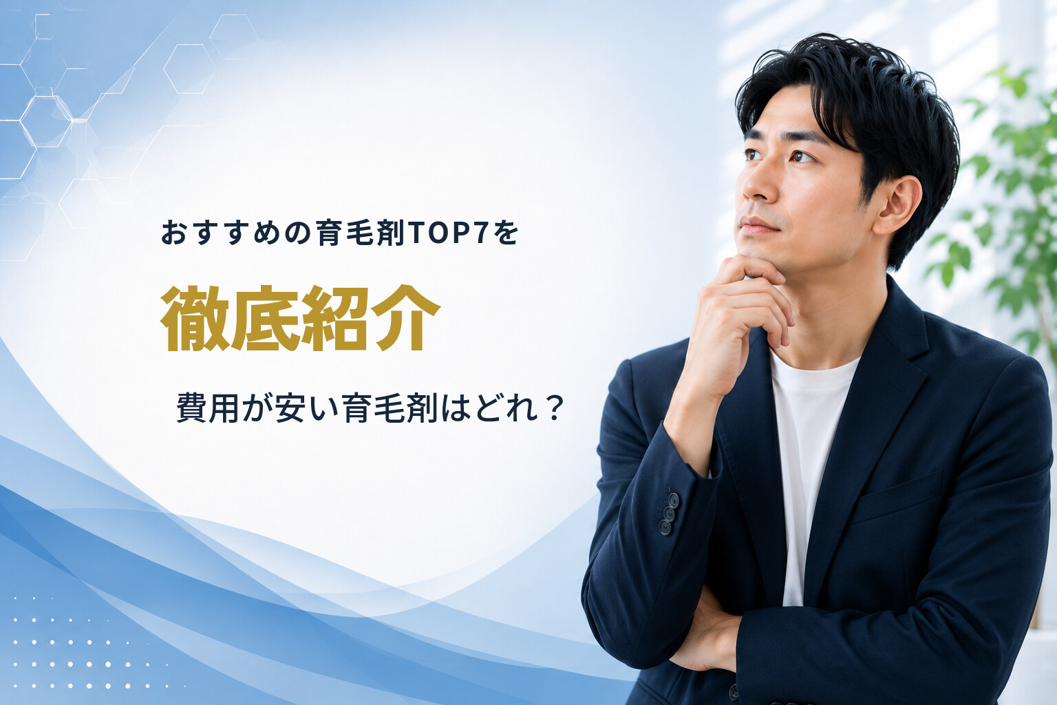 おすすめの育毛剤TOP7を徹底紹介｜費用が安い育毛剤はどれ？