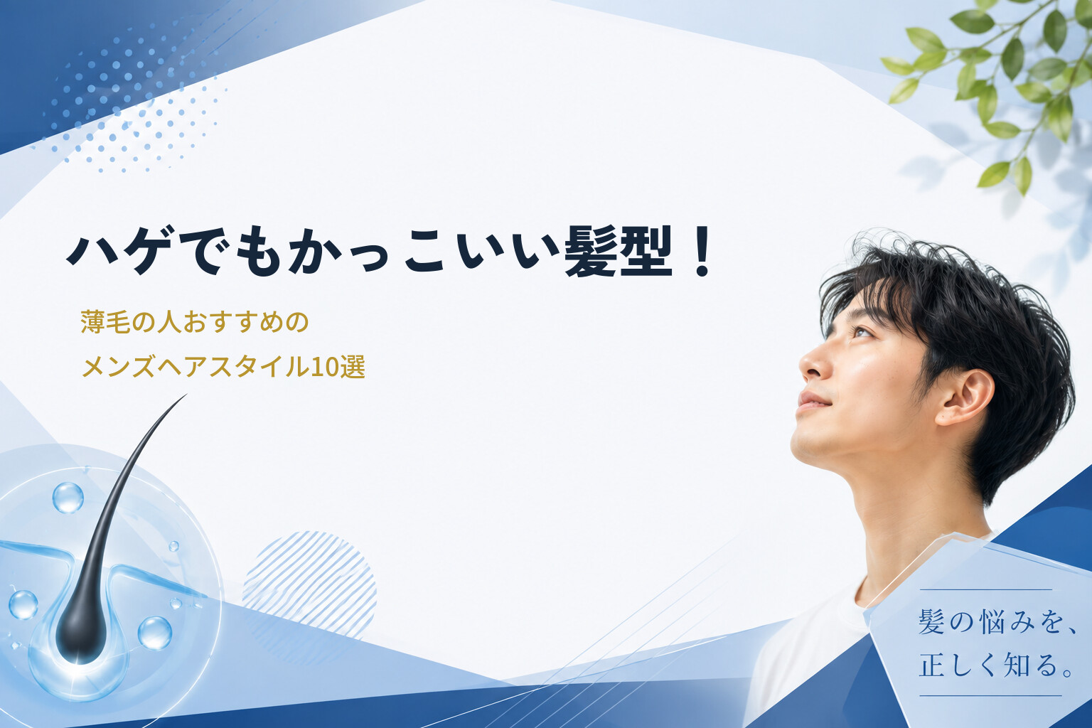ハゲでもかっこいい髪型！薄毛の人おすすめのメンズヘアスタイル10選