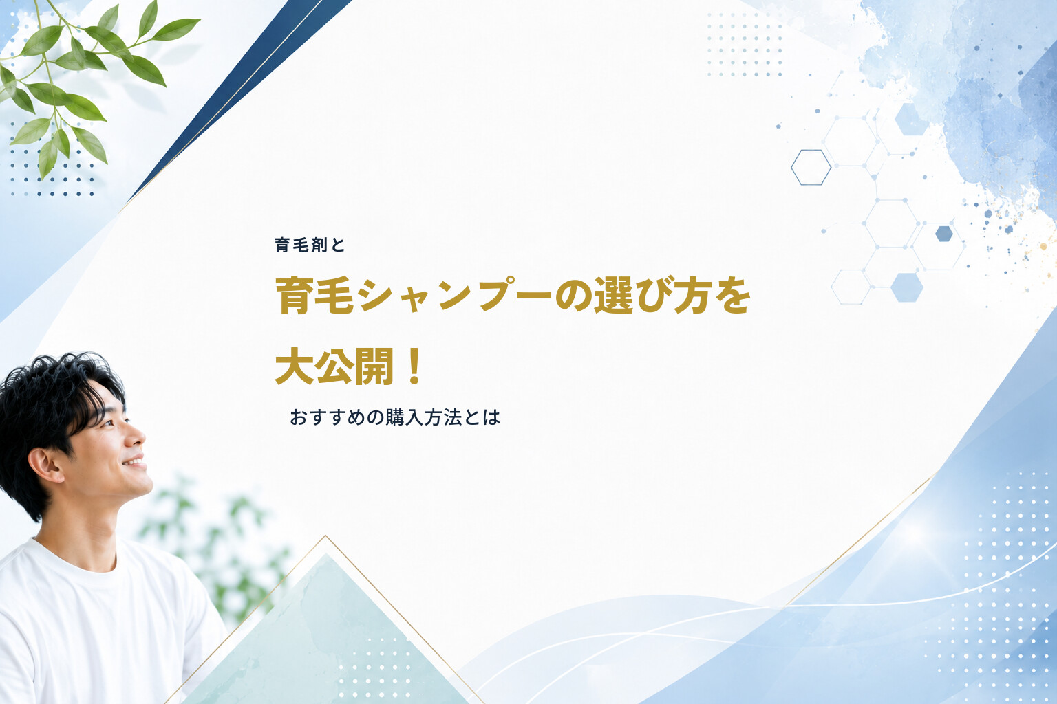育毛剤と育毛シャンプーの選び方を大公開！おすすめの購入方法とは
