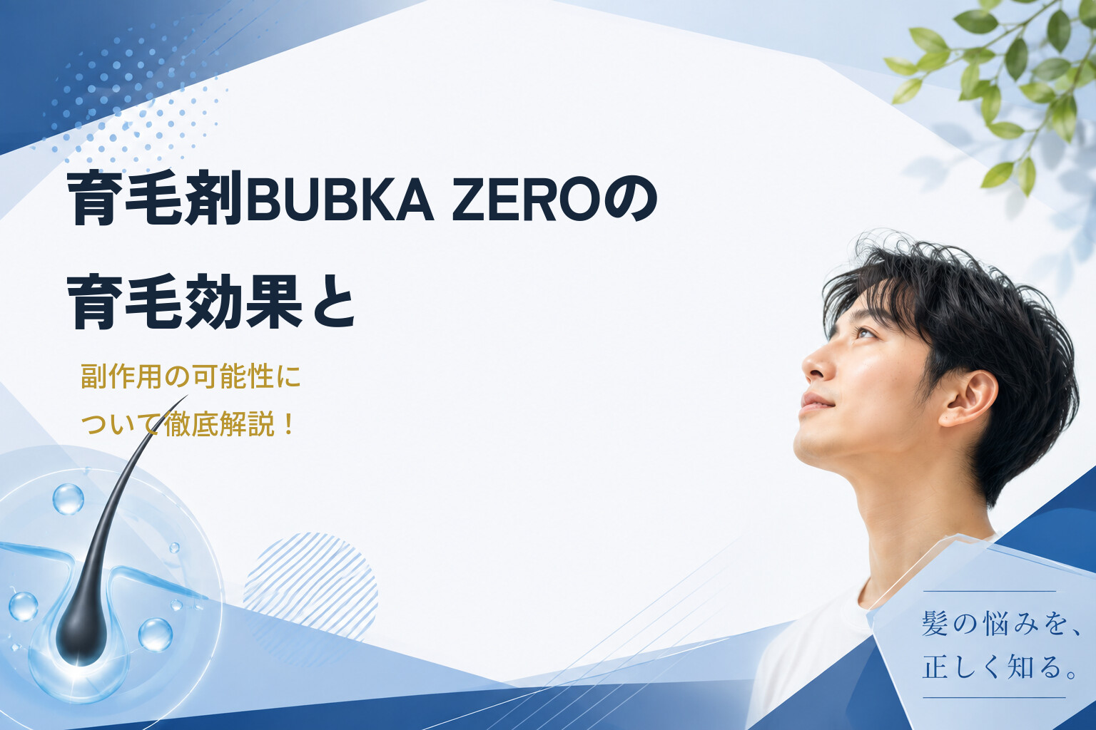 育毛剤BUBKA ZEROの育毛効果と副作用の可能性について徹底解説！