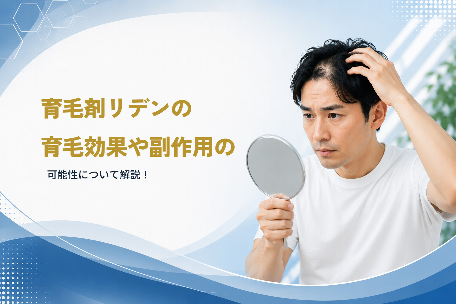 育毛剤リデンの育毛効果や副作用の可能性について解説！