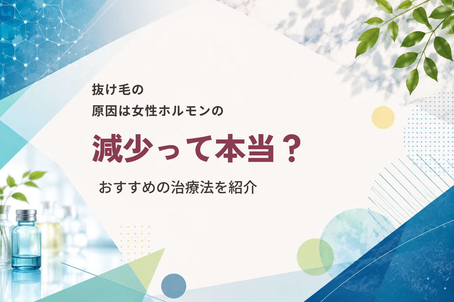 抜け毛の原因は女性ホルモンの減少って本当？おすすめの治療法を紹介
