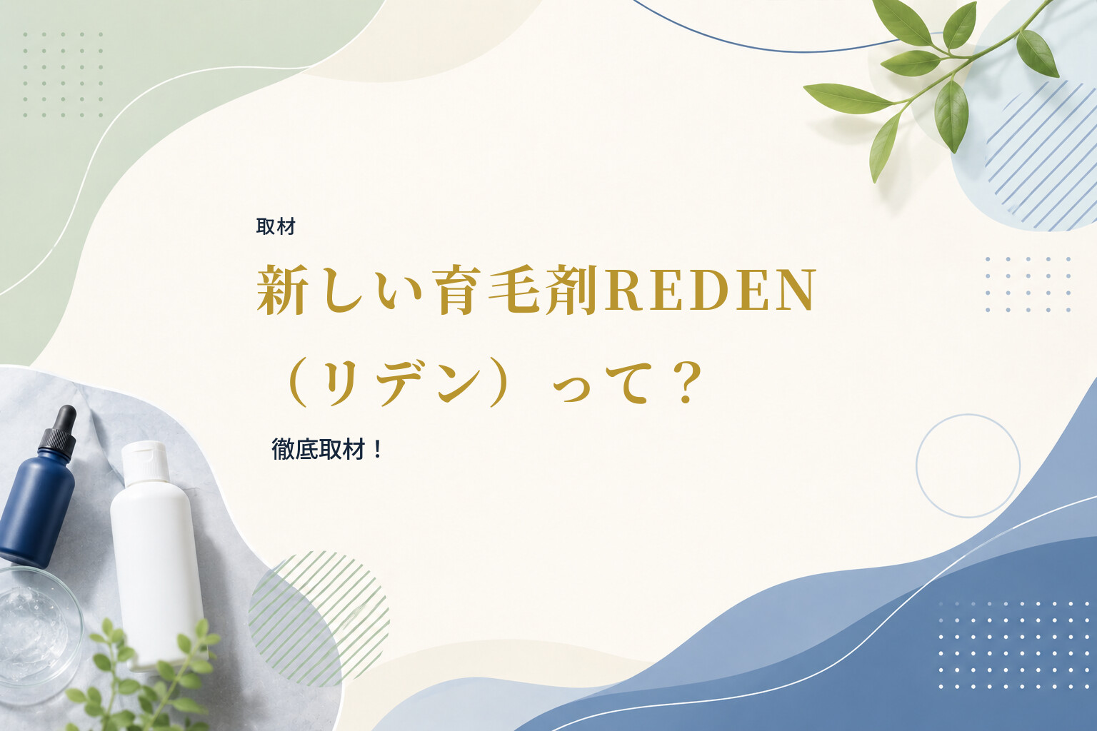 【取材】新しい育毛剤REDEN（リデン）って？徹底取材！