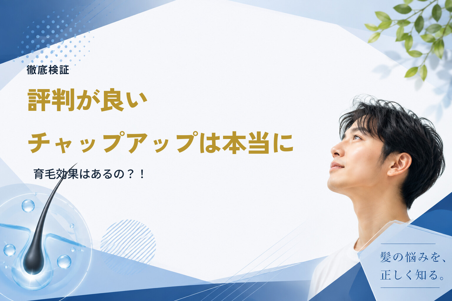 【徹底検証】評判が良いチャップアップは本当に育毛効果はあるの？！
