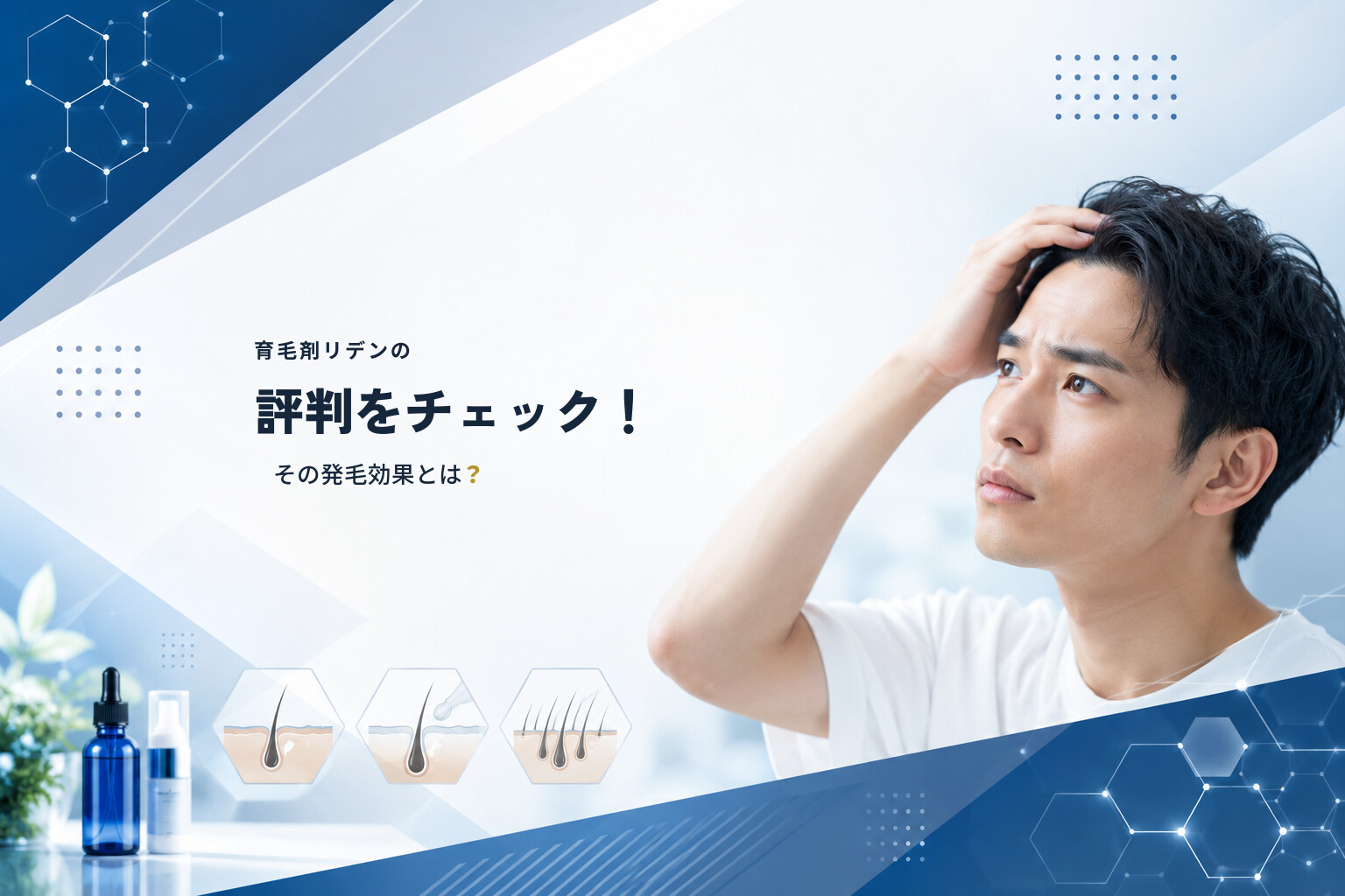 育毛剤リデンの評判をチェック！その発毛効果とは？