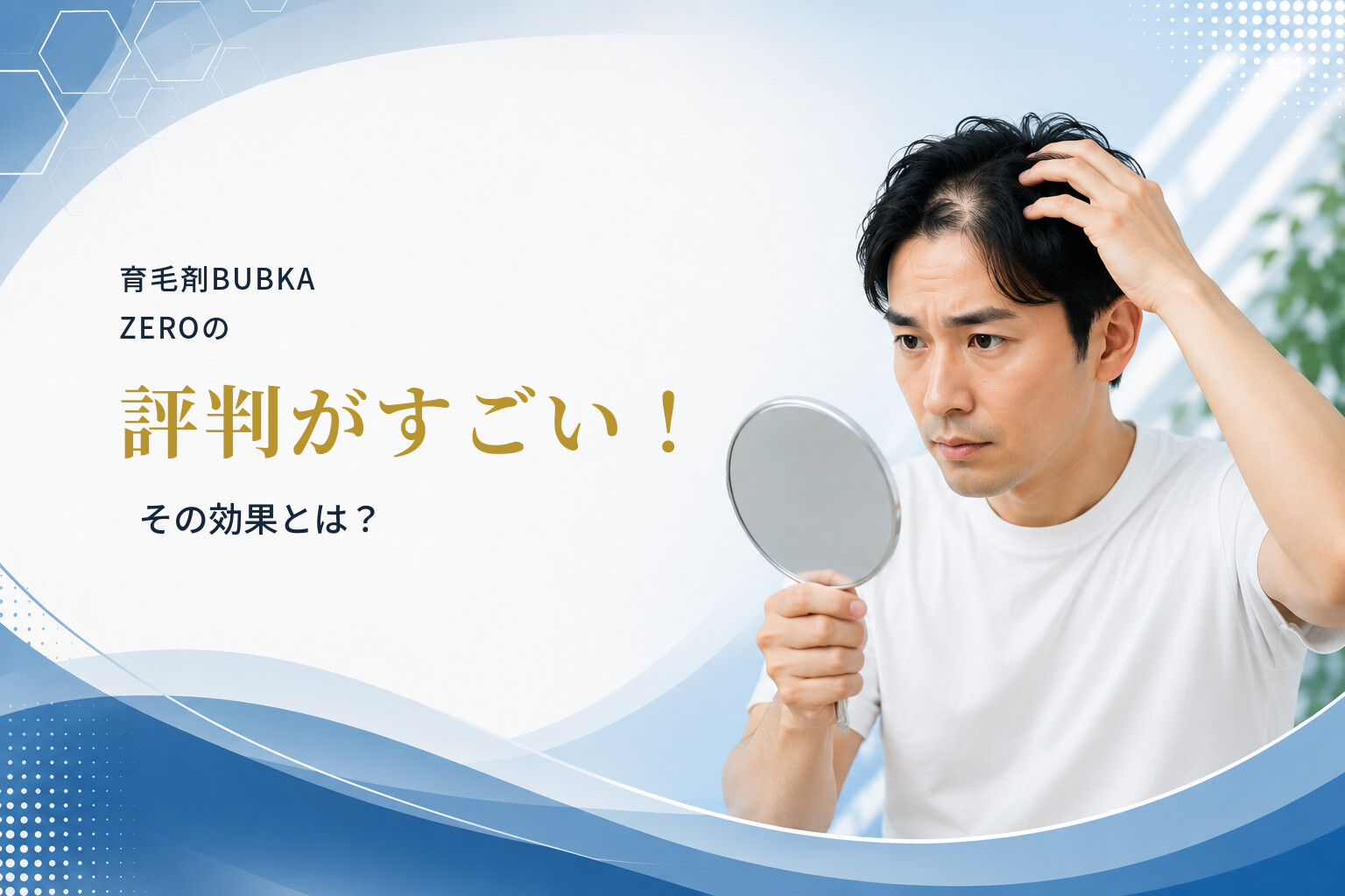 育毛剤BUBKA ZEROの評判がすごい！その効果とは？