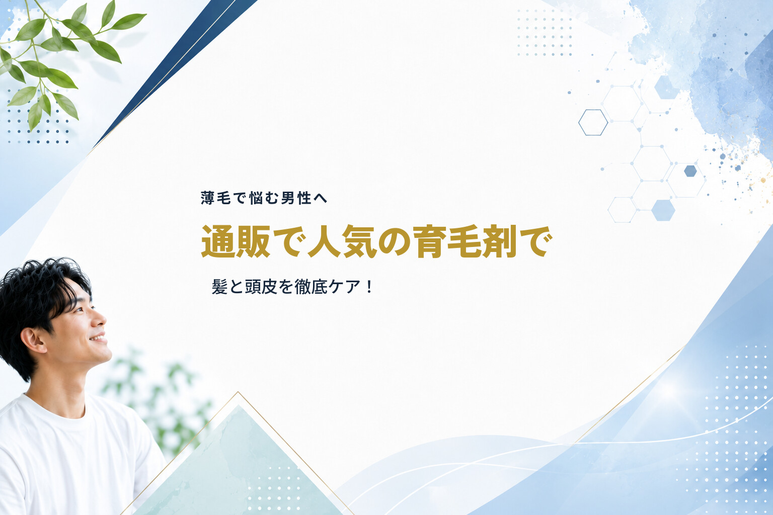 【薄毛で悩む男性へ】通販で人気の育毛剤で髪と頭皮を徹底ケア！