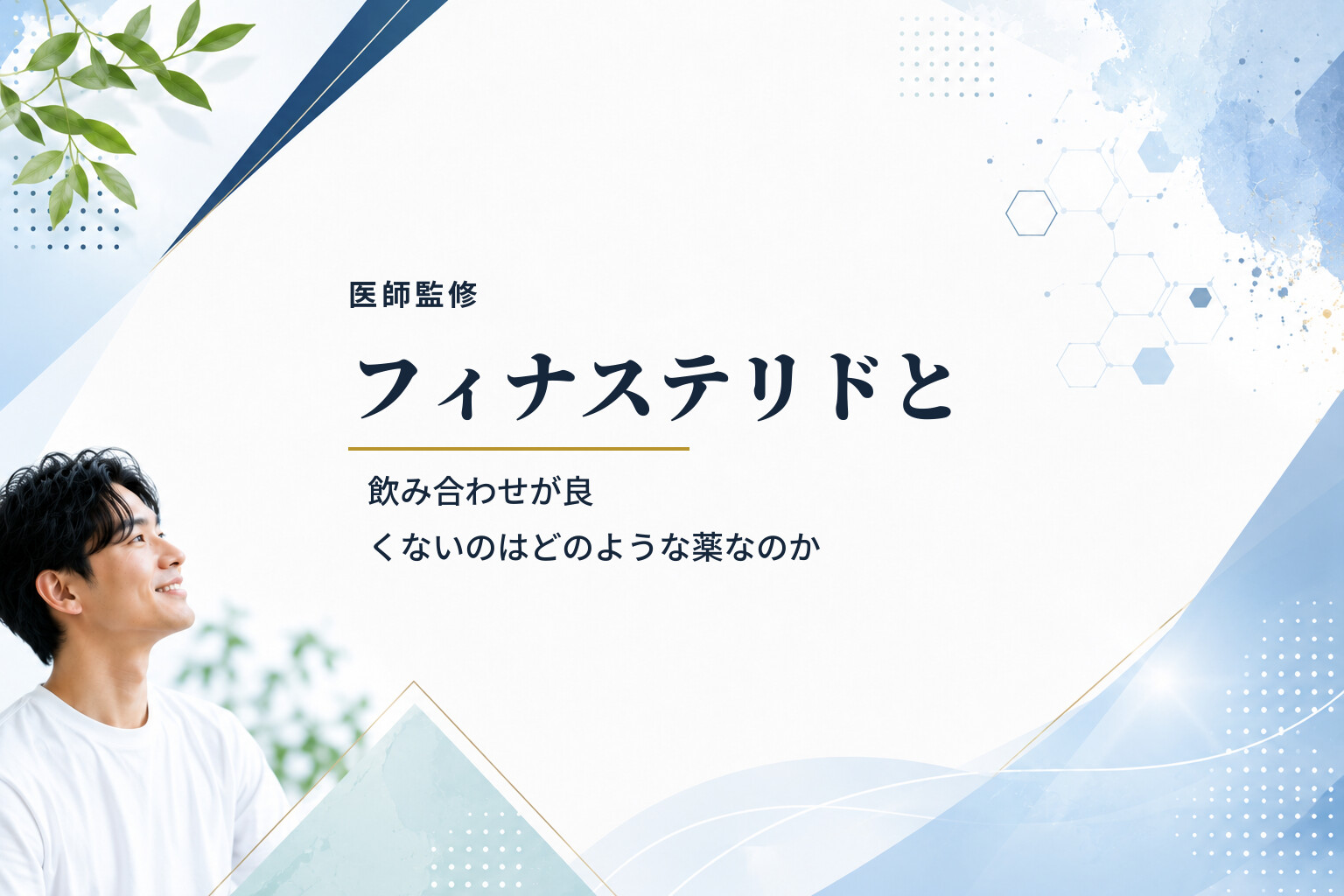 【医師監修】フィナステリドと飲み合わせが良くないのはどのような薬なのか
