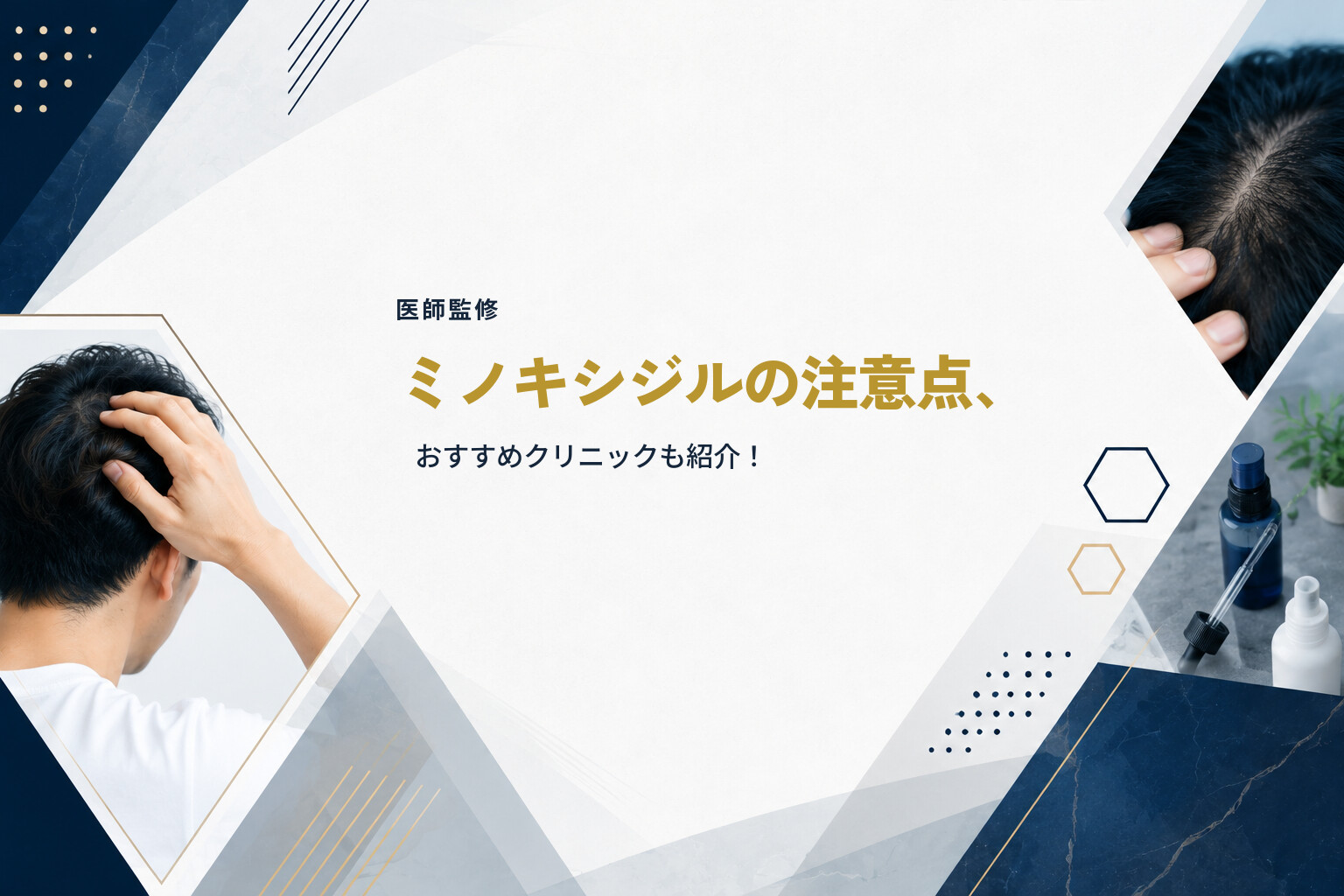 【医師監修】ミノキシジルの注意点、おすすめクリニックも紹介！