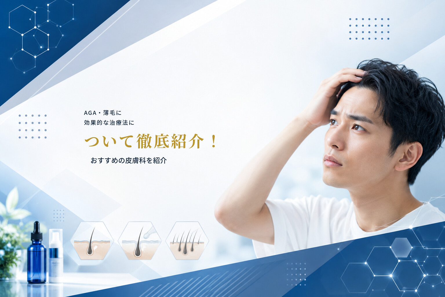 AGA・薄毛に効果的な治療法について徹底紹介！おすすめの皮膚科を紹介