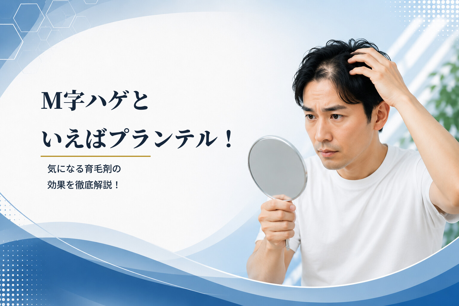 M字ハゲといえばプランテル！気になる育毛剤の効果を徹底解説！