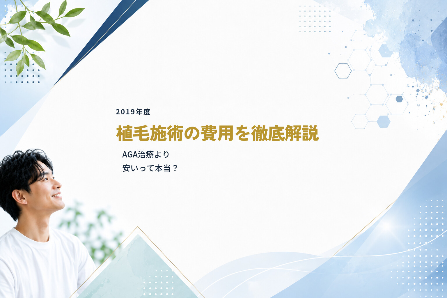 【2019年度】植毛施術の費用を徹底解説｜AGA治療より安いって本当？