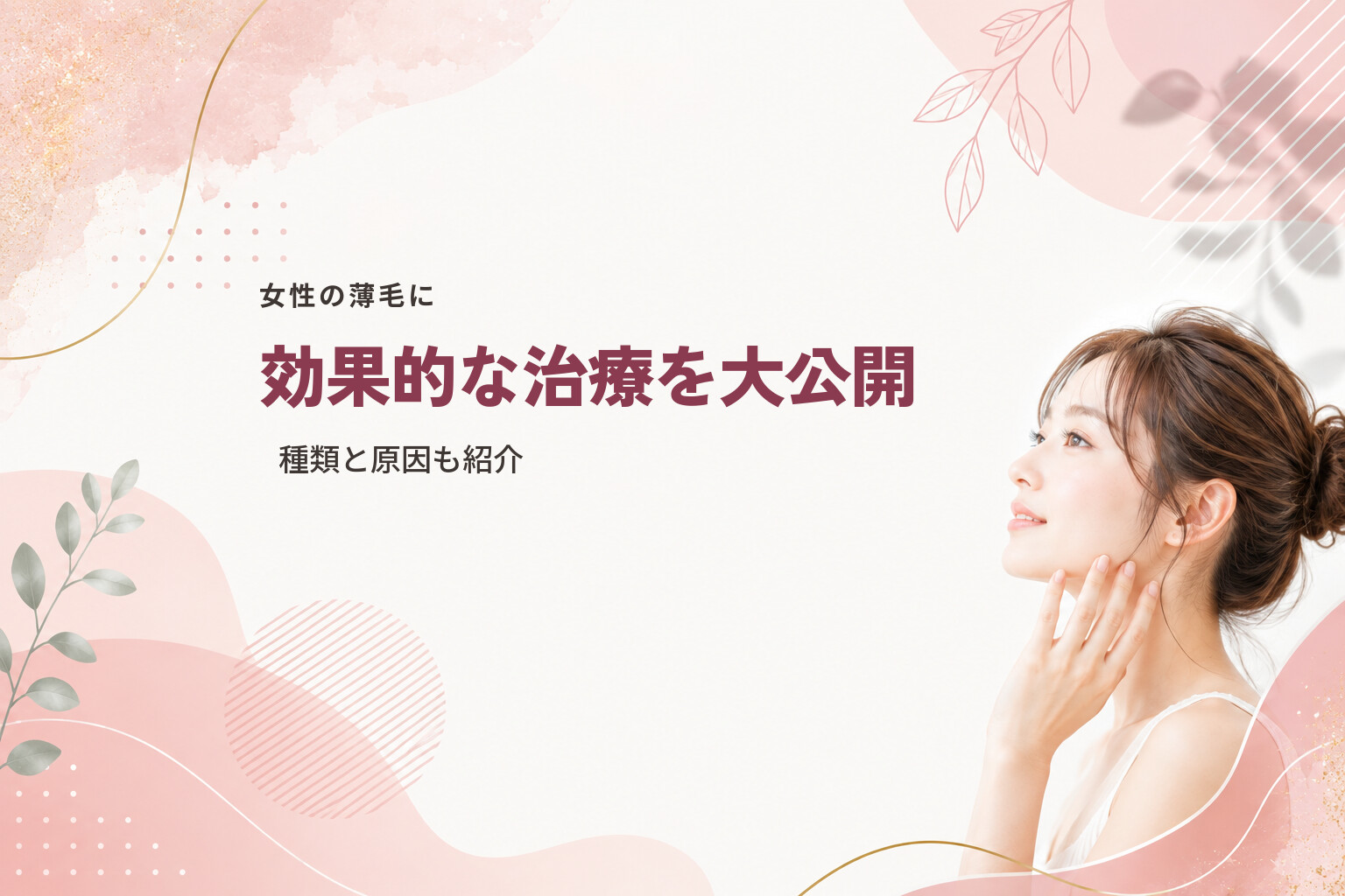 女性の薄毛に効果的な治療を大公開｜種類と原因も紹介