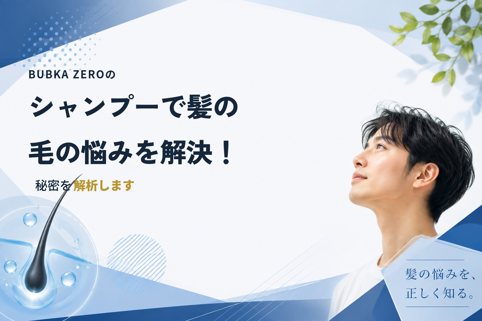 BUBKA ZEROのシャンプーで髪の毛の悩みを解決！秘密を解析します