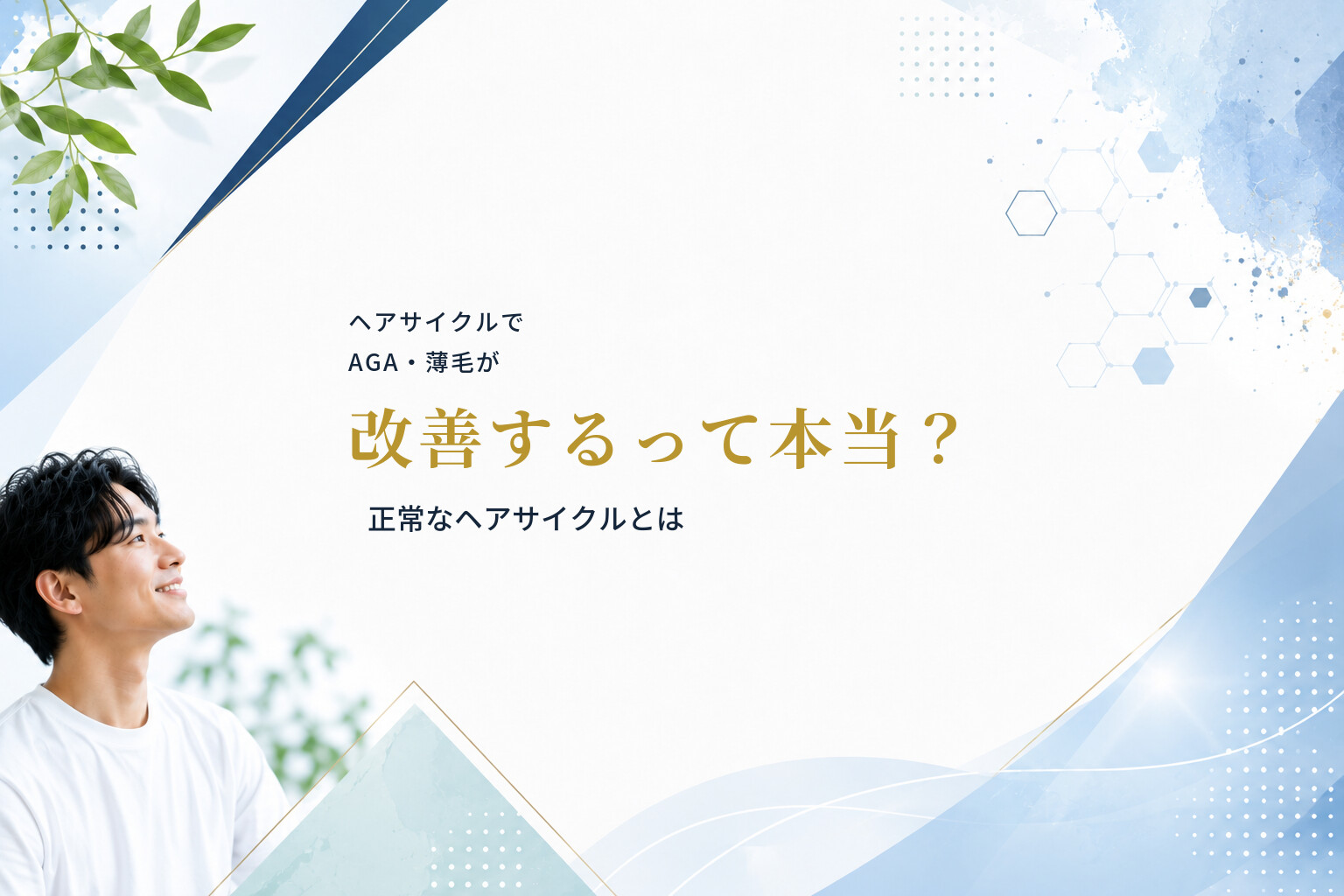 ヘアサイクルでAGA・薄毛が改善するって本当？正常なヘアサイクルとは