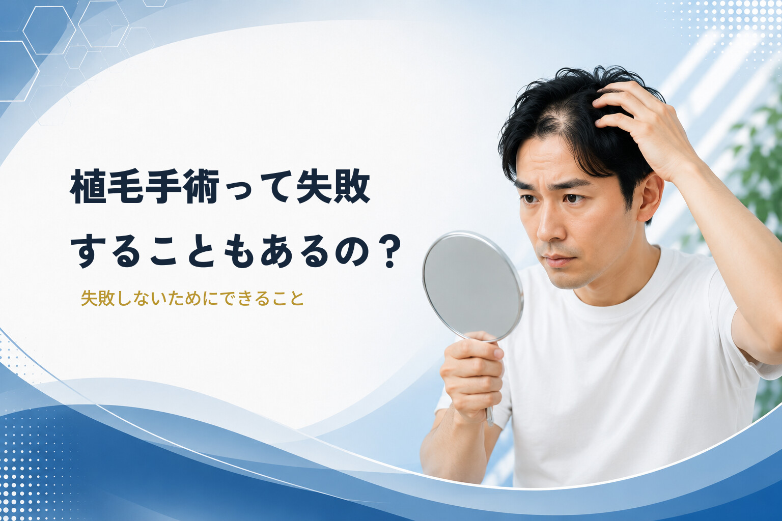 植毛手術って失敗することもあるの？失敗しないためにできること