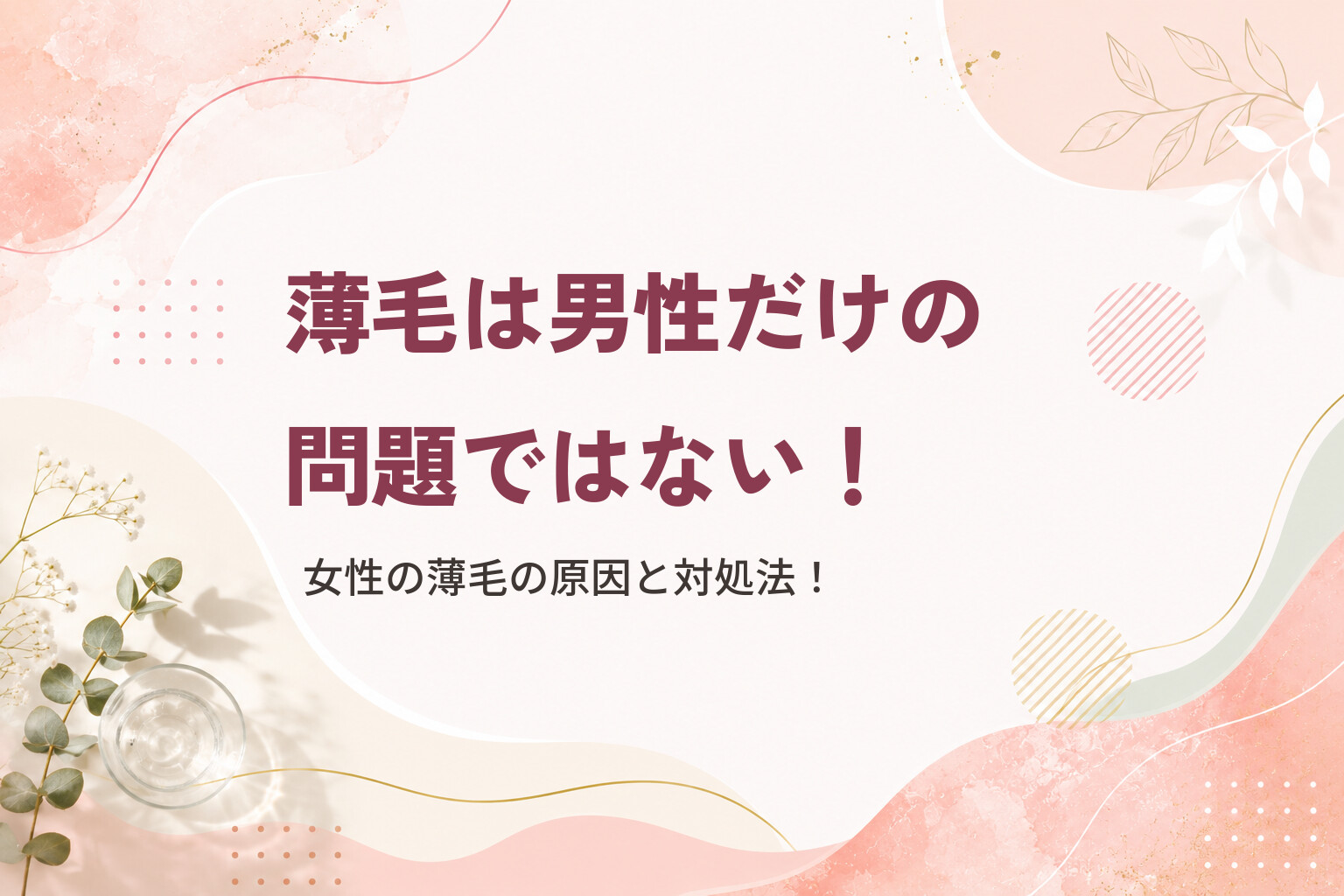 薄毛は男性だけの問題ではない！女性の薄毛の原因と対処法！