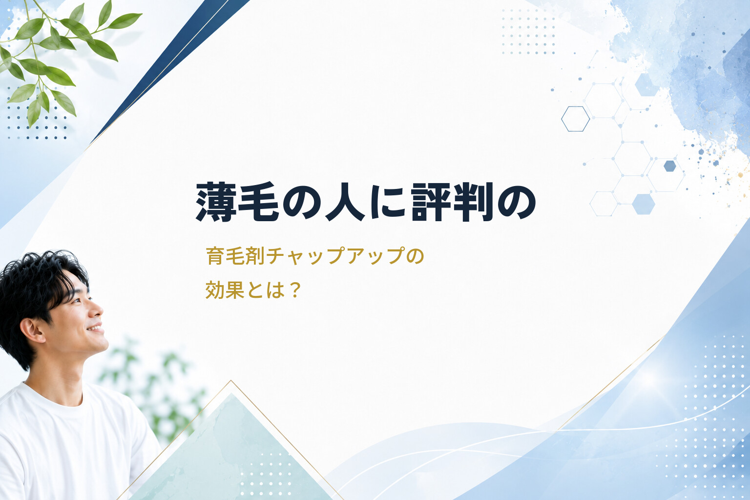 薄毛の人に評判の育毛剤チャップアップの効果とは？