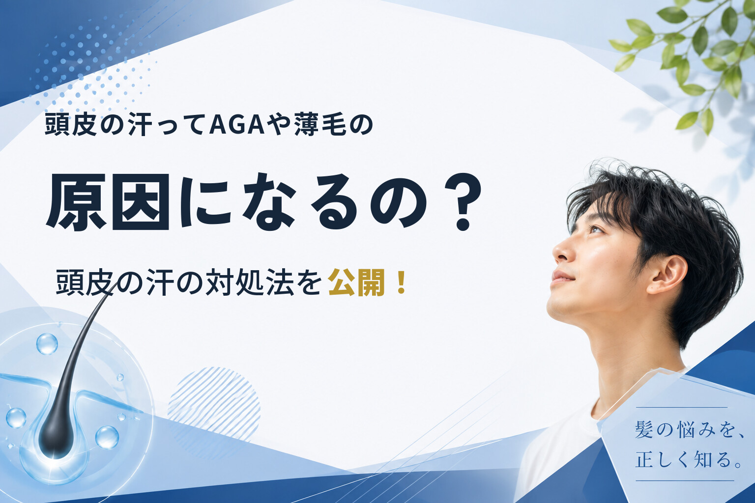 頭皮の汗ってAGAや薄毛の原因になるの？頭皮の汗の対処法を公開！