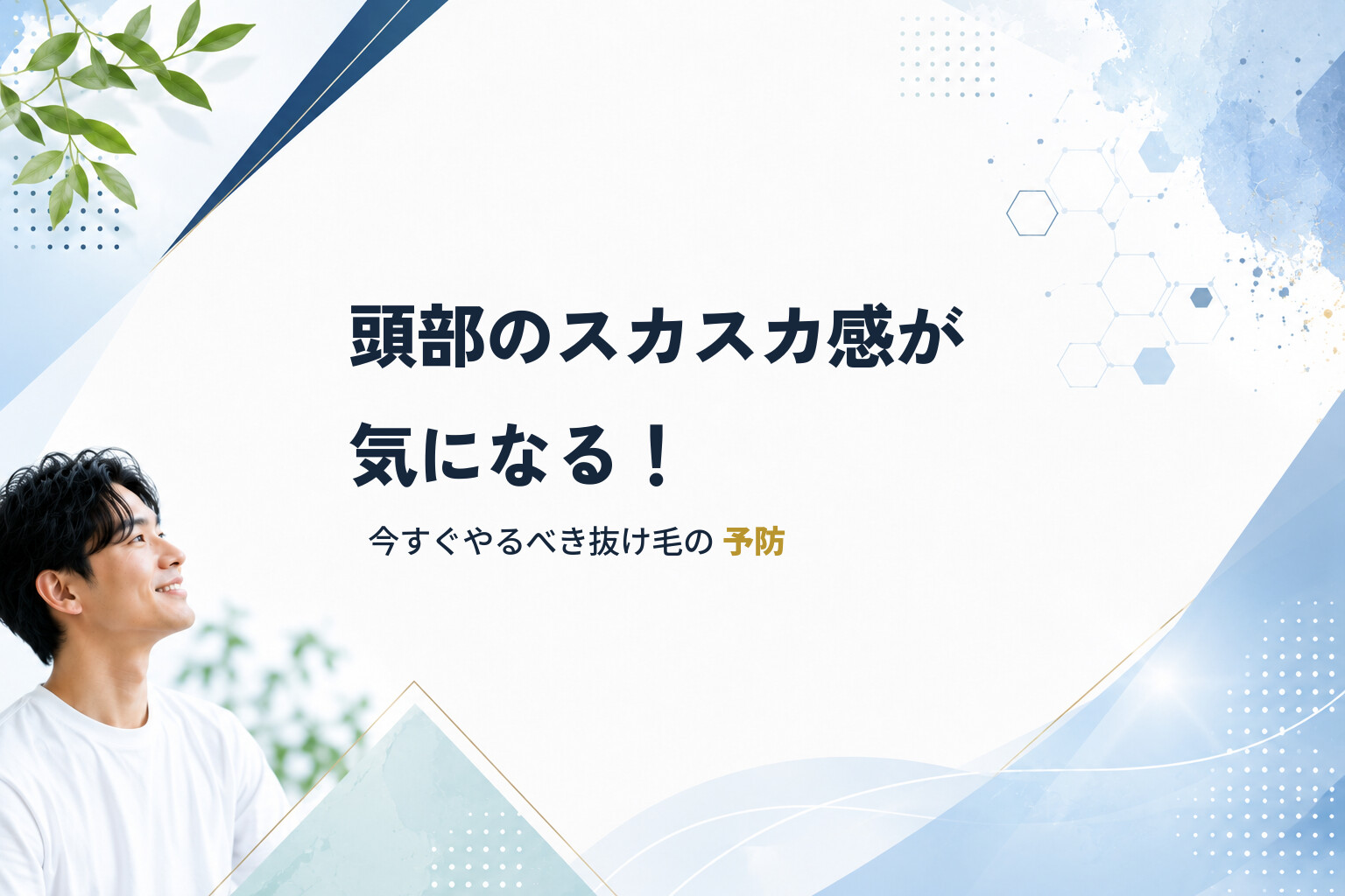 頭部のスカスカ感が気になる！今すぐやるべき抜け毛の予防