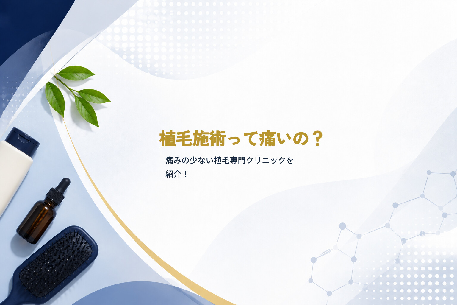 植毛施術って痛いの？｜痛みの少ない植毛専門クリニックを紹介！