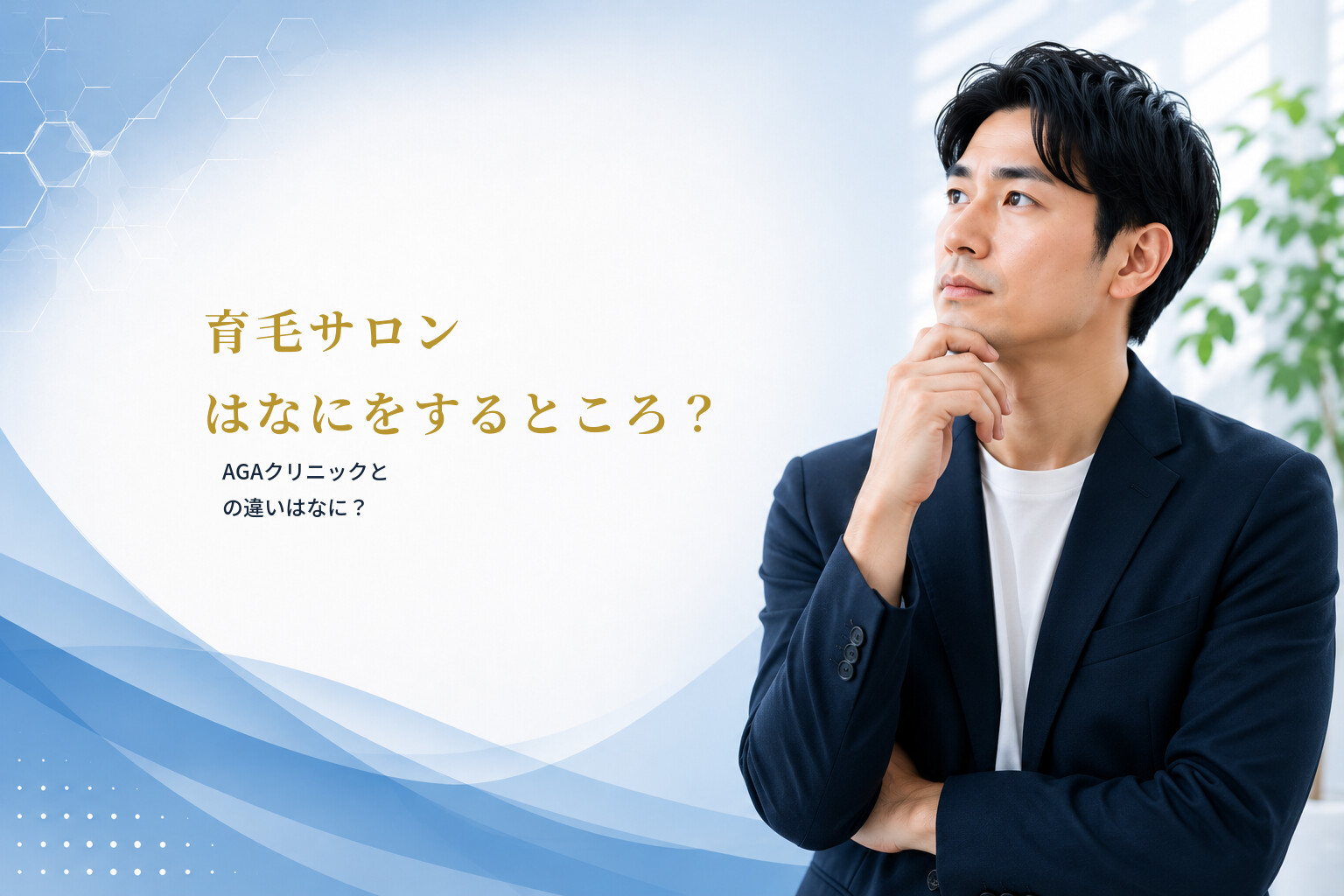 育毛サロンはなにをするところ？AGAクリニックとの違いはなに？