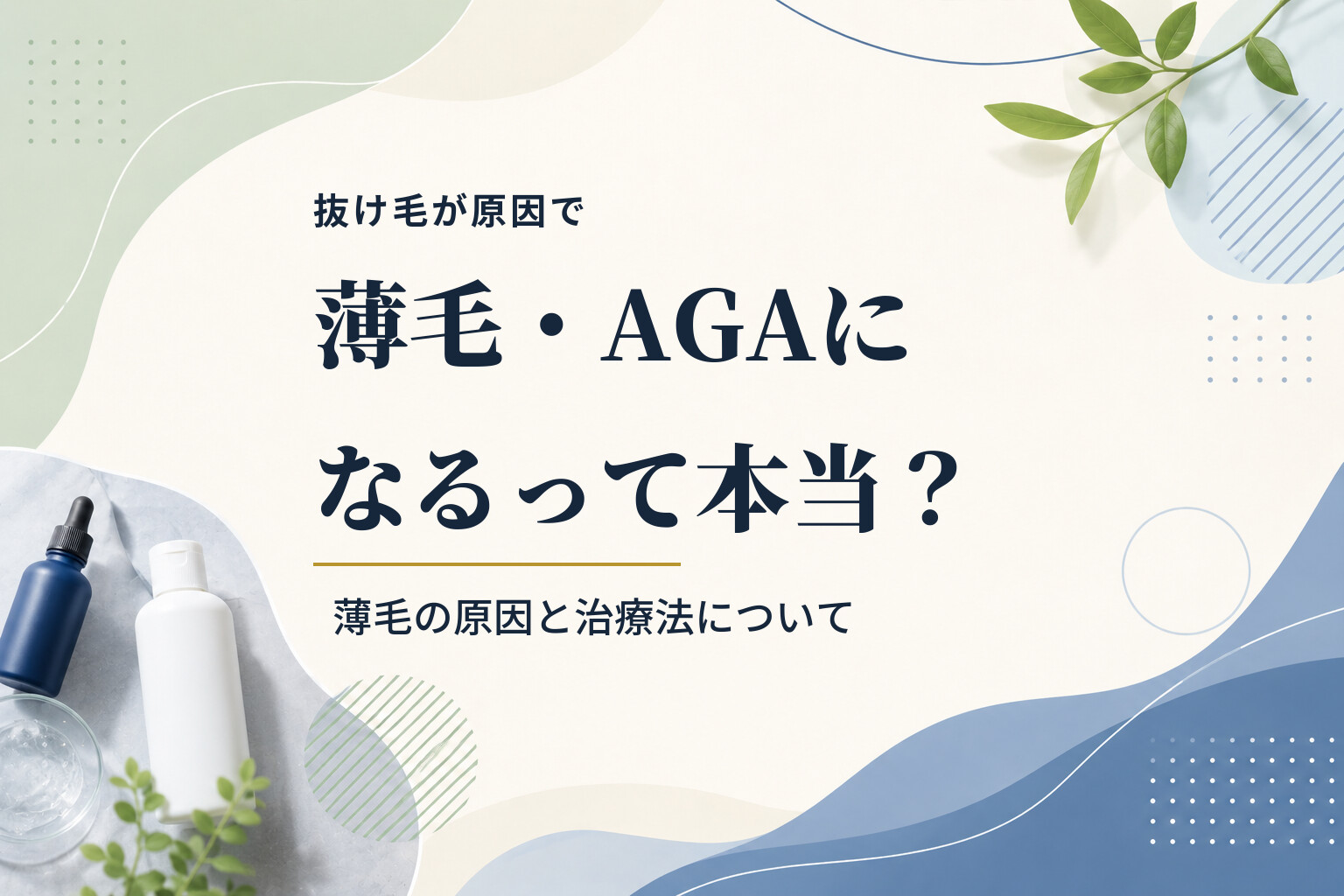 抜け毛が原因で薄毛・AGAになるって本当？薄毛の原因と治療法について