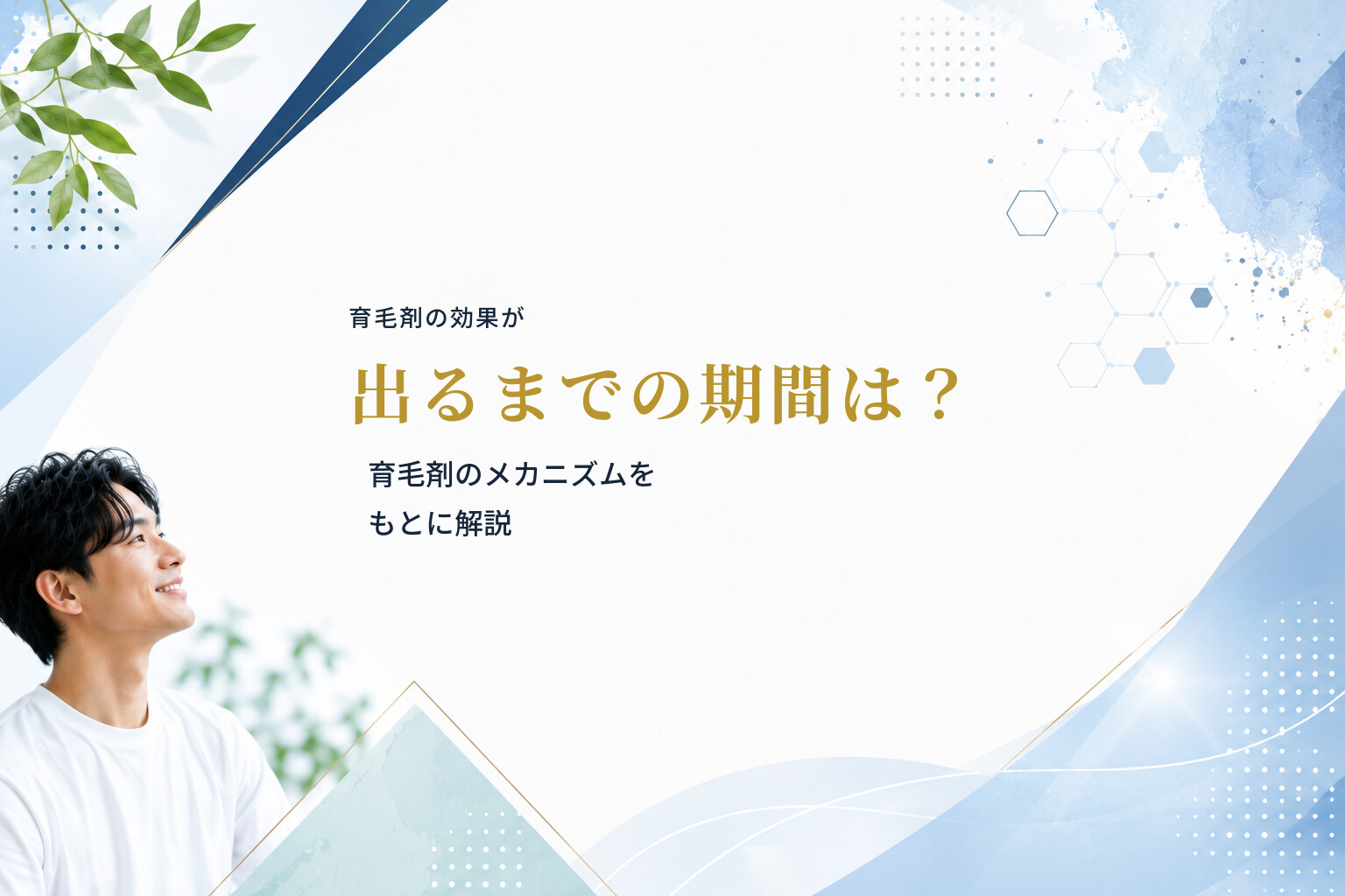 育毛剤の効果が出るまでの期間は？育毛剤のメカニズムをもとに解説