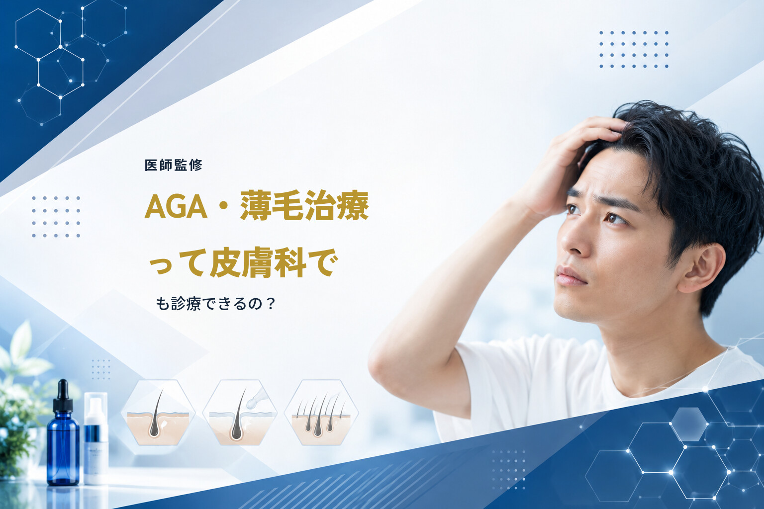 【医師監修】AGA・薄毛治療って皮膚科でも診療できるの？
