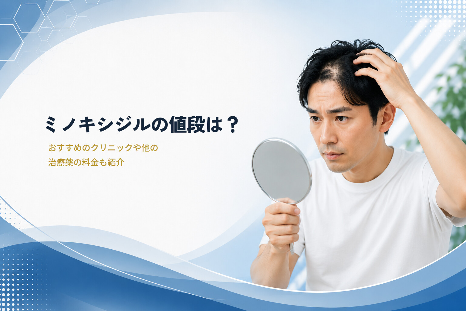 ミノキシジルの値段は？おすすめのクリニックや他の治療薬の料金も紹介