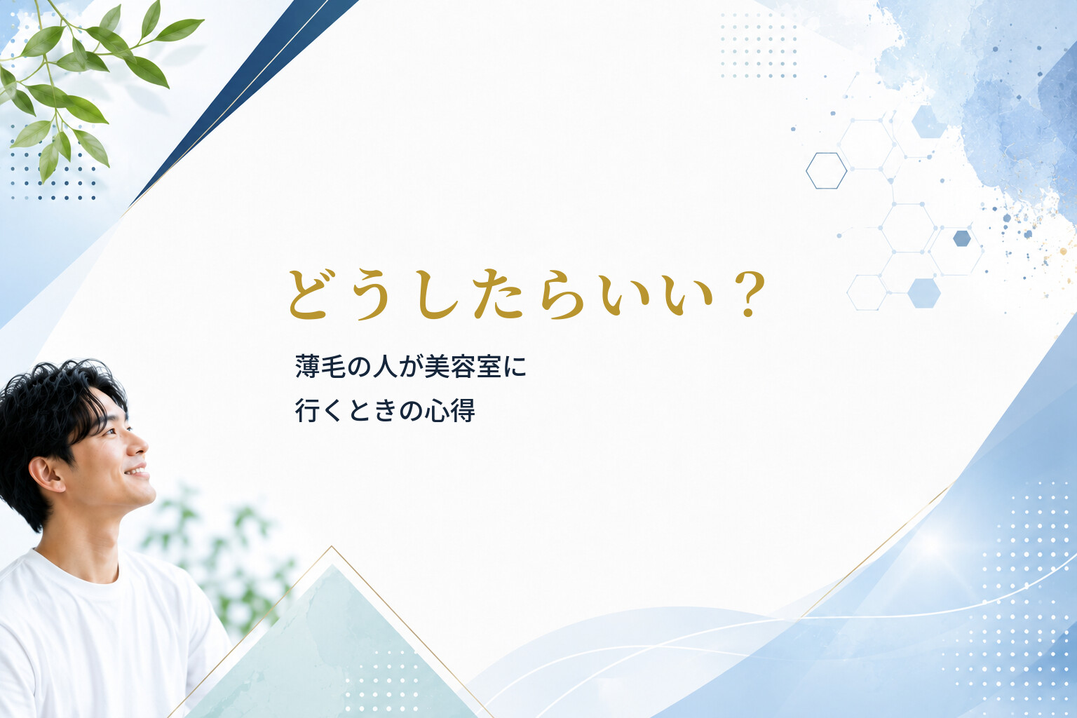 どうしたらいい？薄毛の人が美容室に行くときの心得