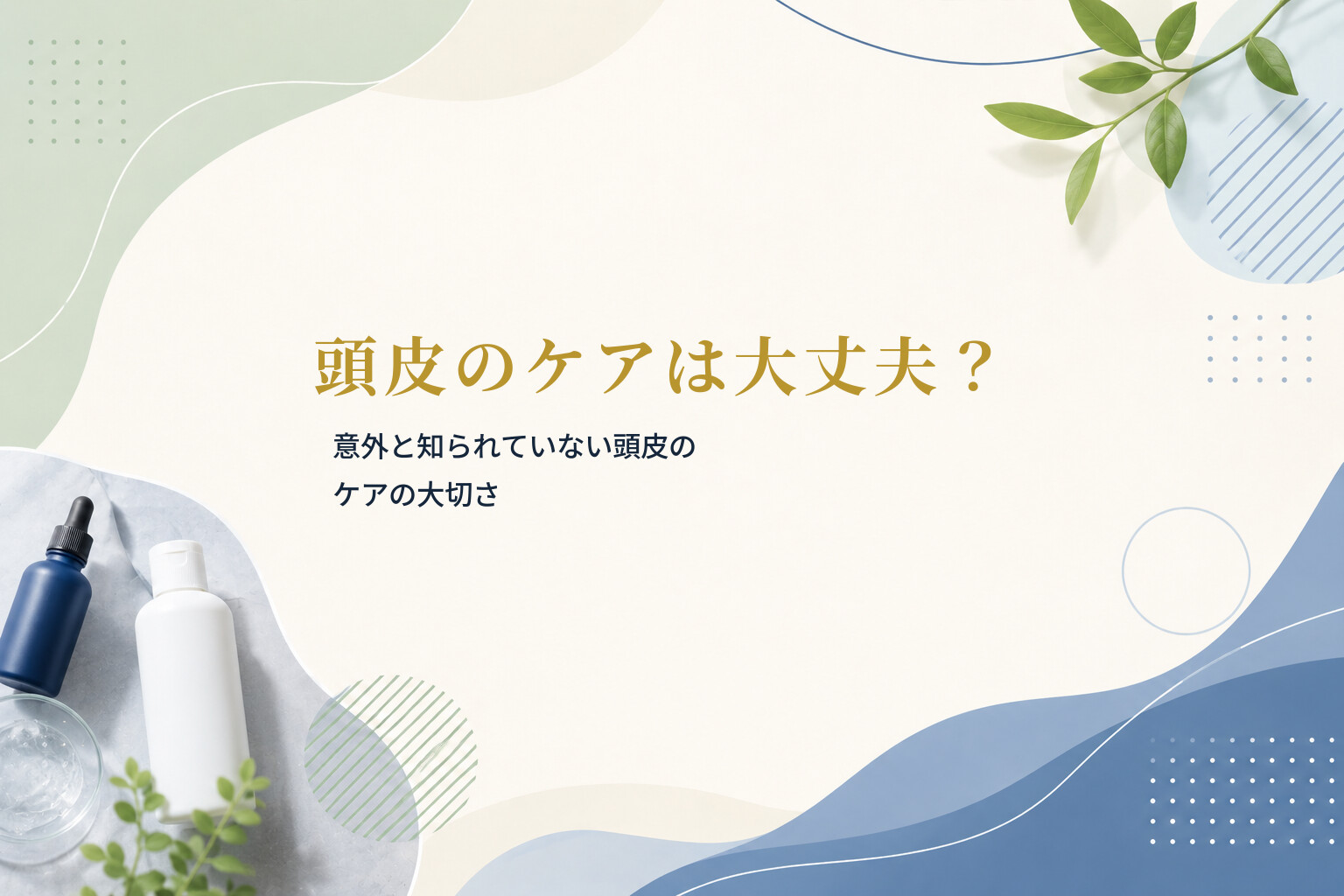 頭皮のケアは大丈夫？意外と知られていない頭皮のケアの大切さ