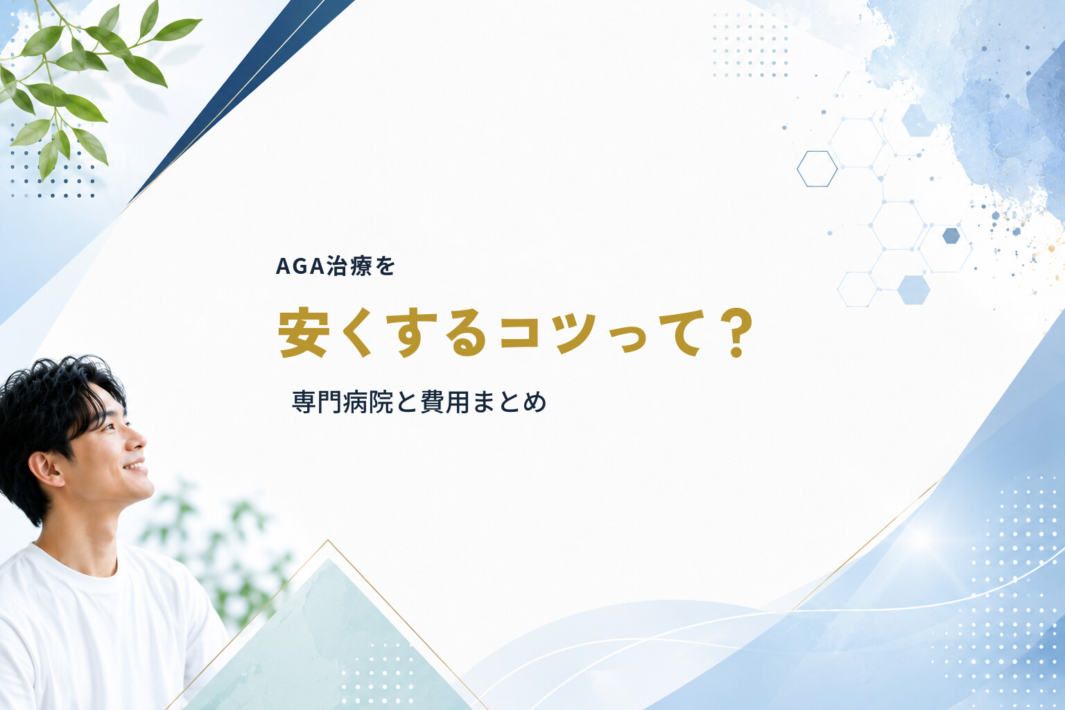 AGA治療を安くするコツって？専門病院と費用まとめ