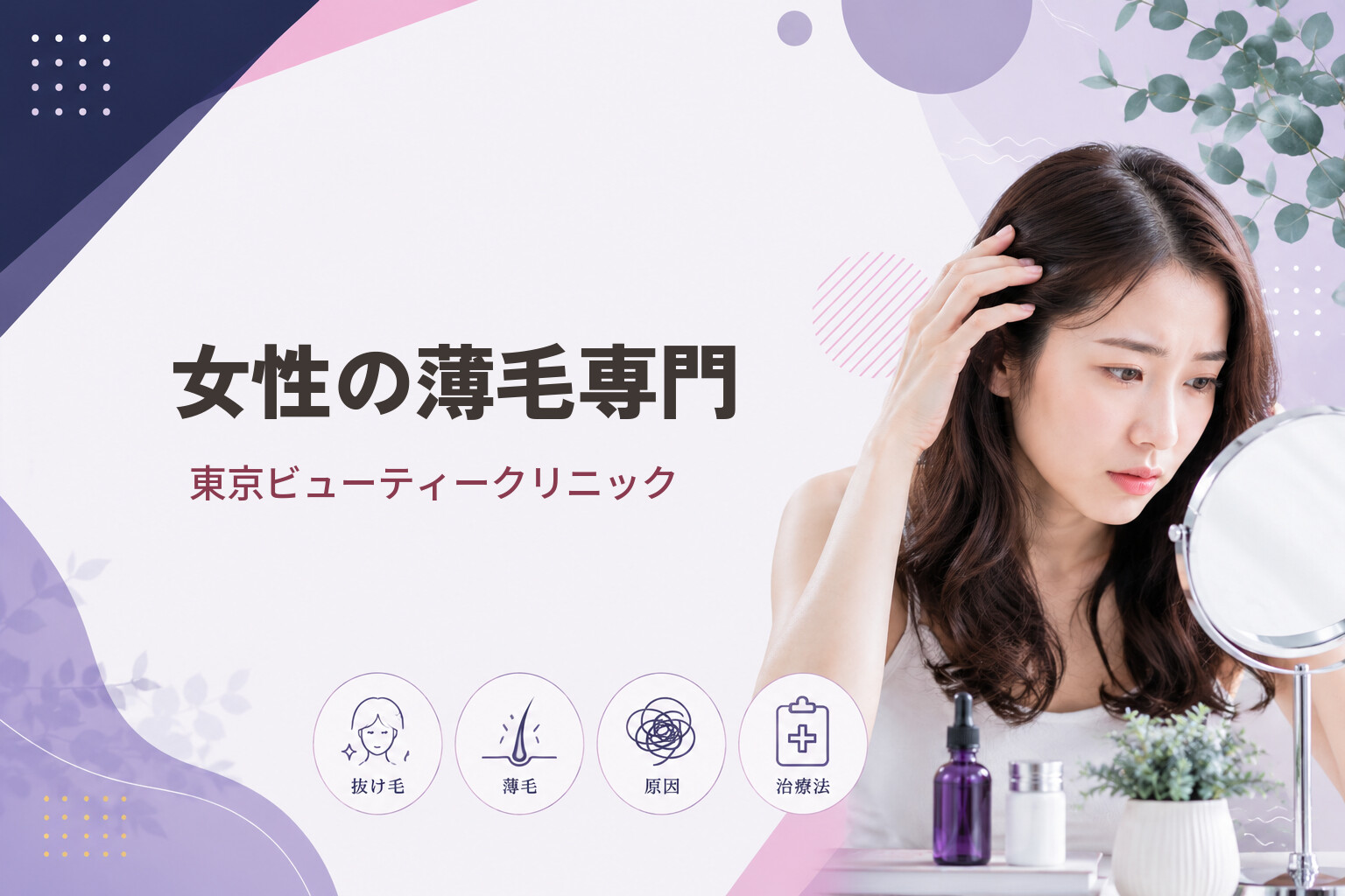 【女性の薄毛専門】東京ビューティークリニック