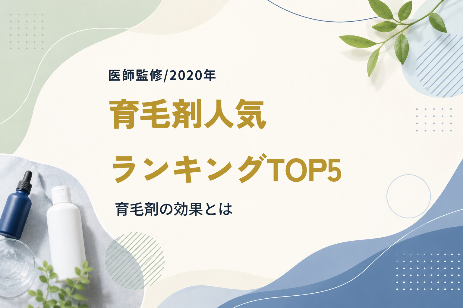 【医師監修/2020年】育毛剤人気ランキングTOP5｜育毛剤の効果とは