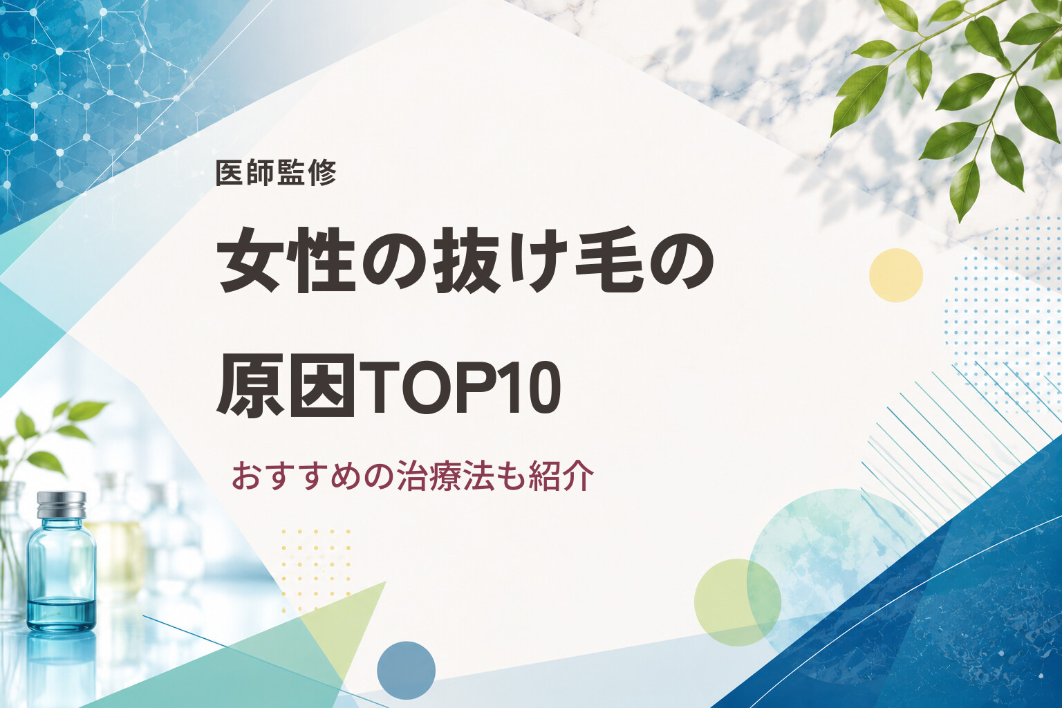 【医師監修】女性の抜け毛の原因TOP10｜おすすめの治療法も紹介