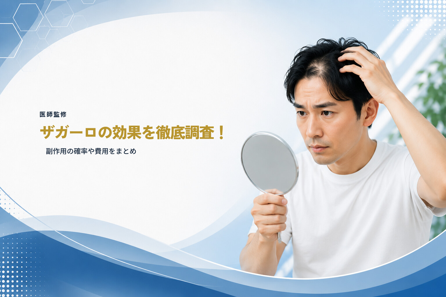 【医師監修】ザガーロの効果を徹底調査！副作用の確率や費用をまとめ